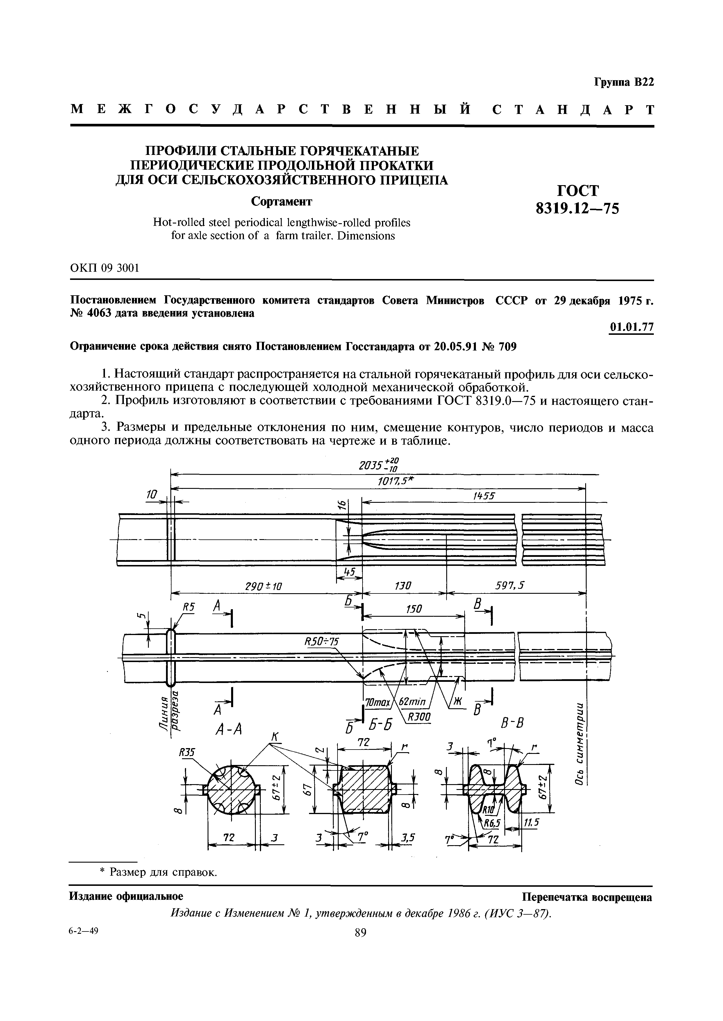 ГОСТ 8319.12-75