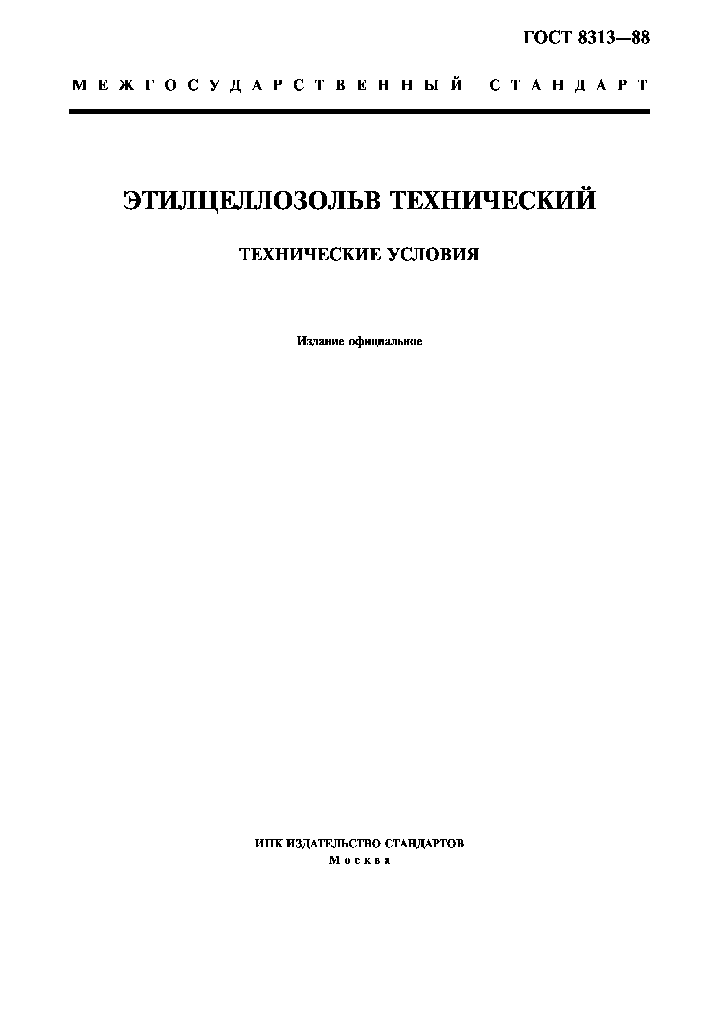 ГОСТ 8313-88