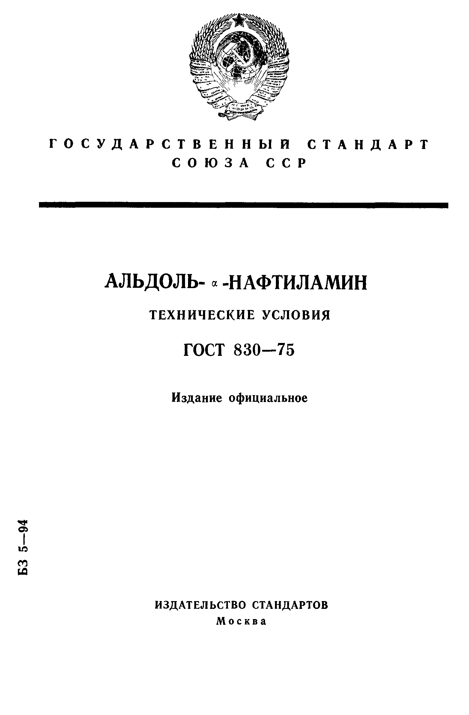 ГОСТ 830-75