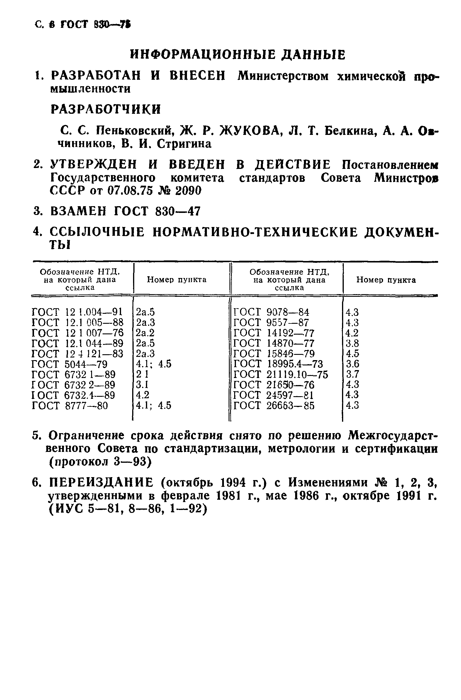 ГОСТ 830-75