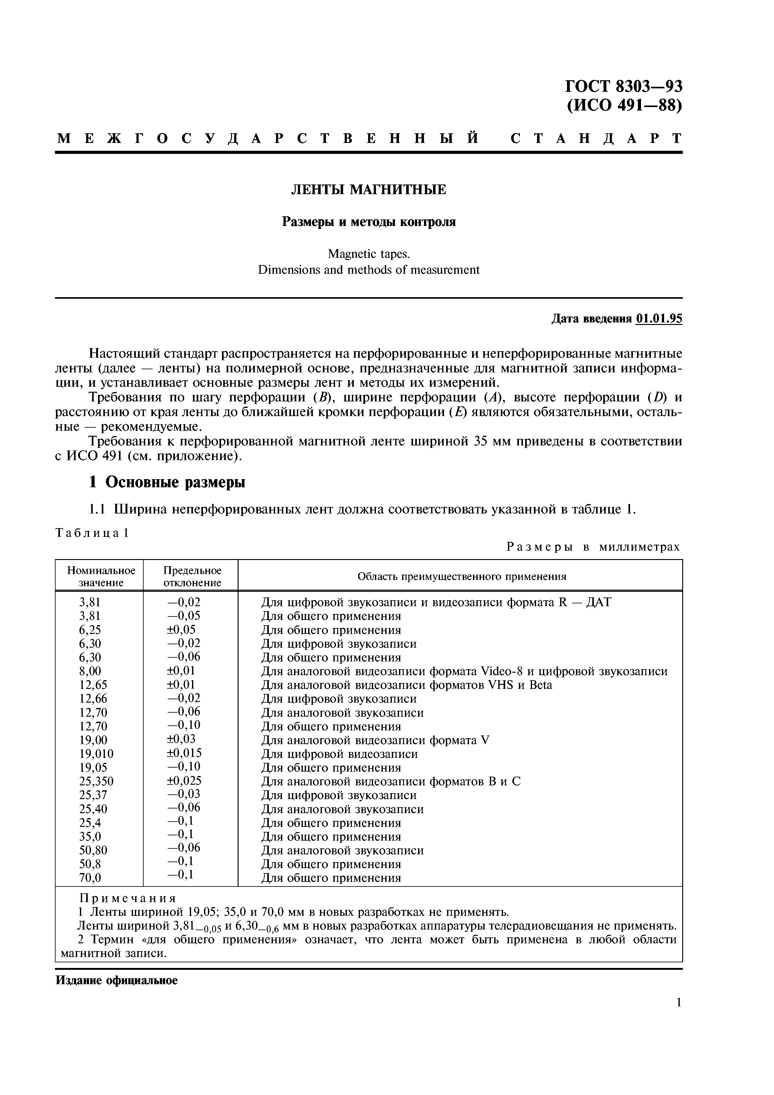 ГОСТ 8303-93