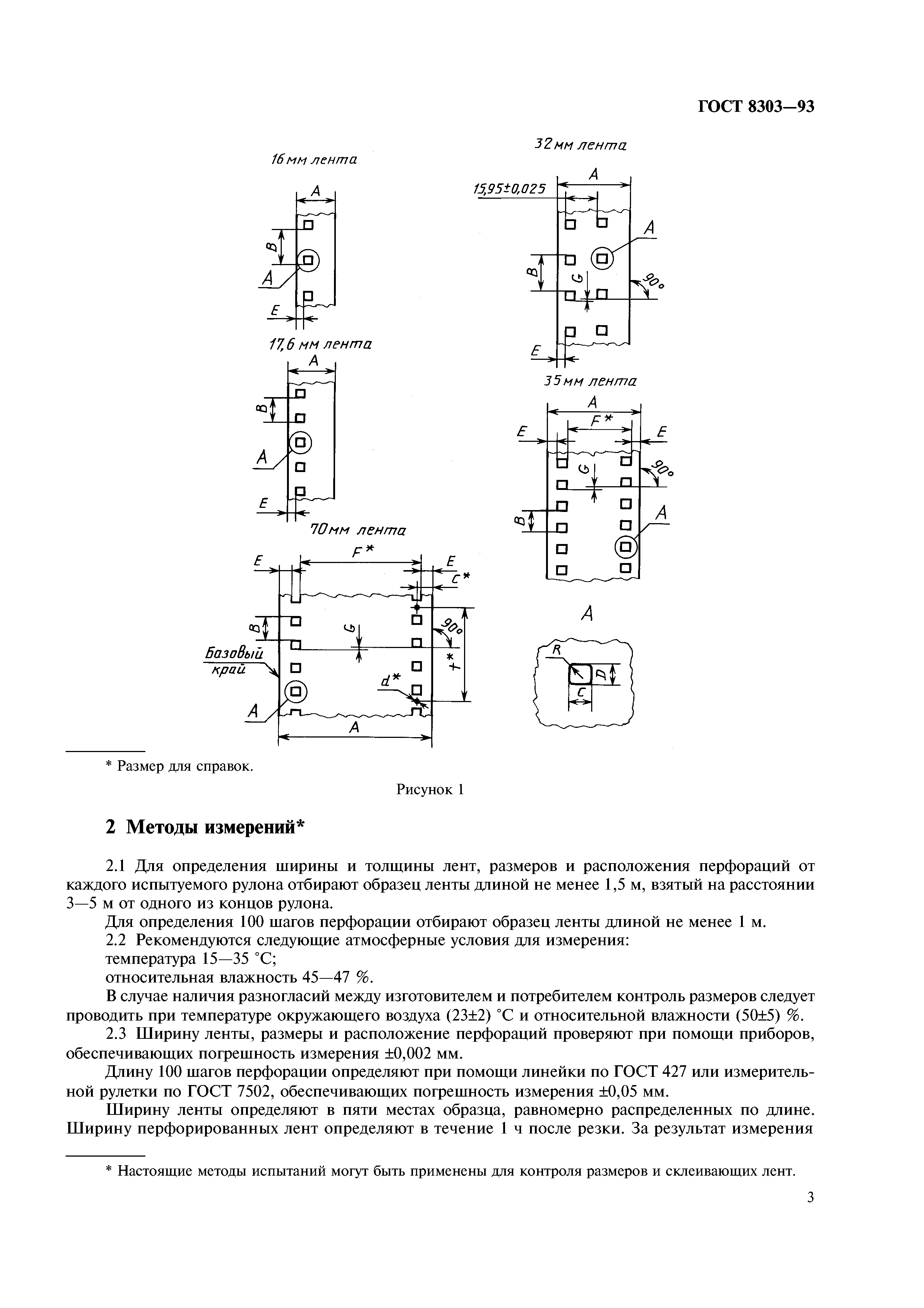 ГОСТ 8303-93