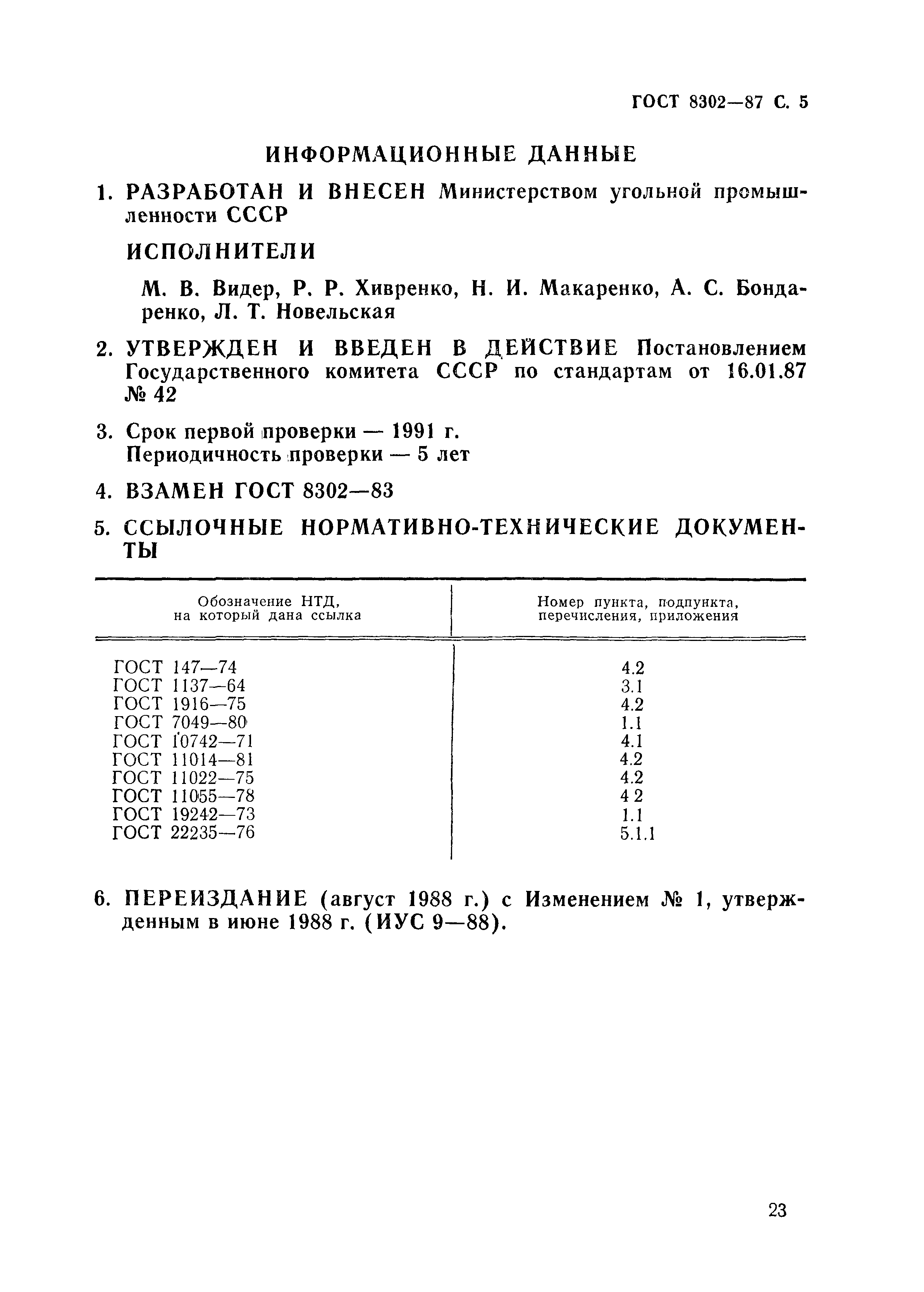 ГОСТ 8302-87