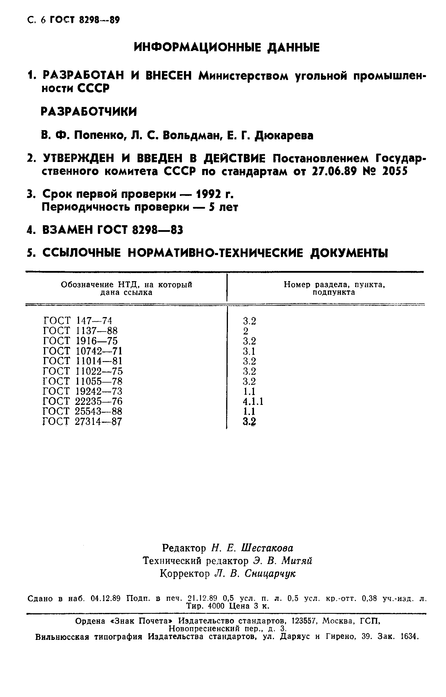 ГОСТ 8298-89