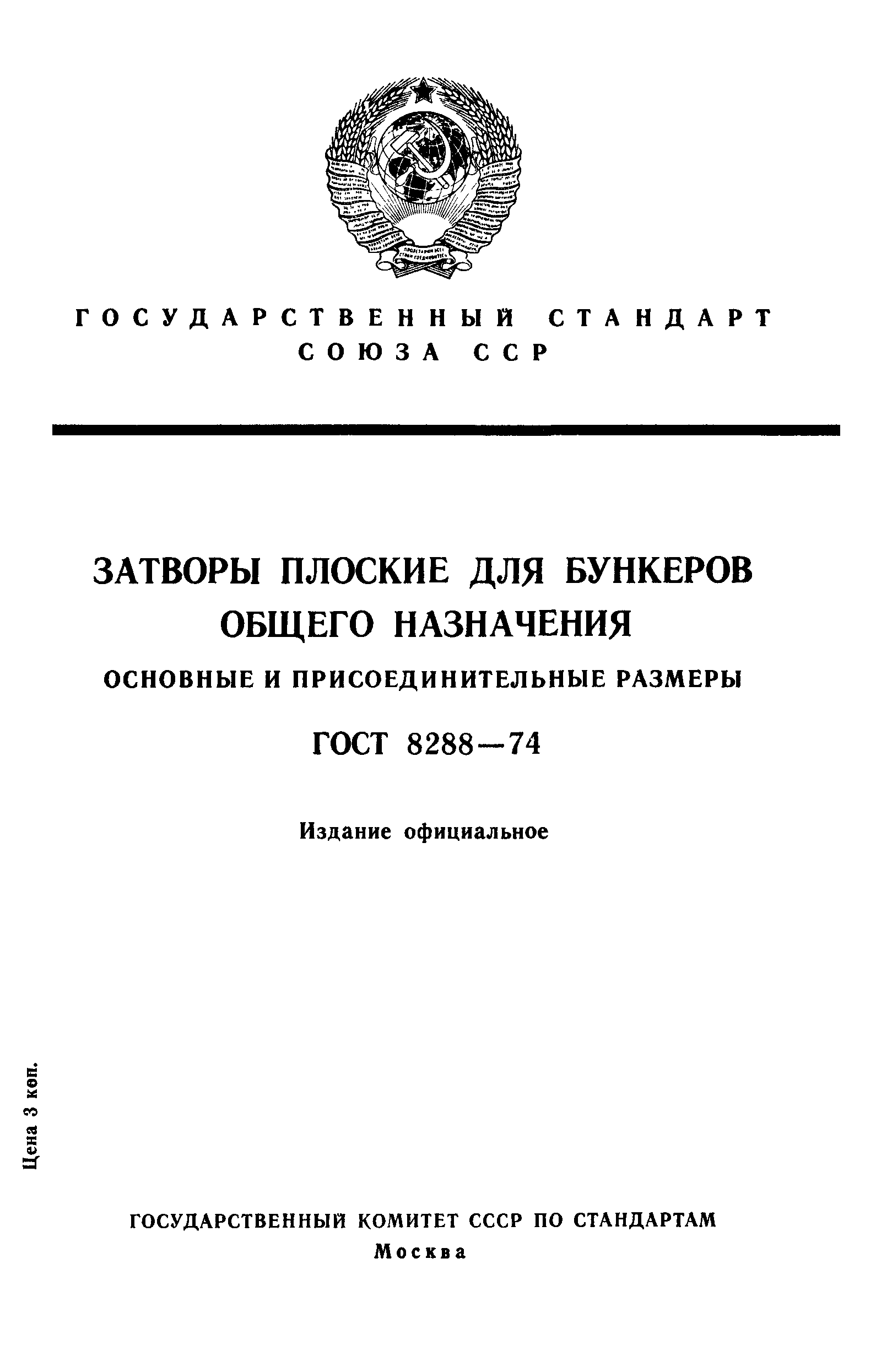 ГОСТ 8288-74