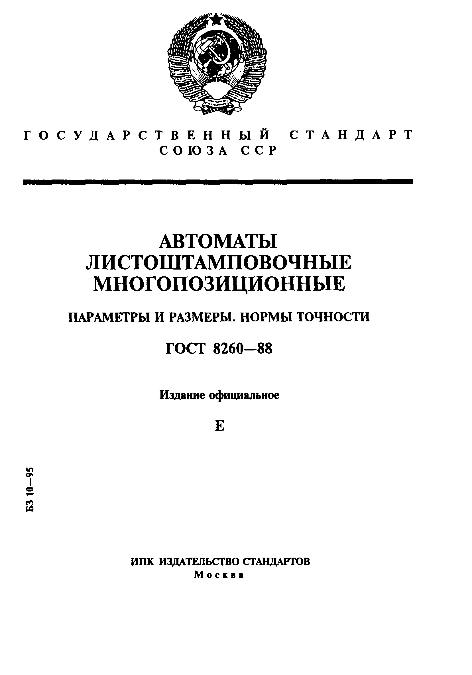 ГОСТ 8260-88