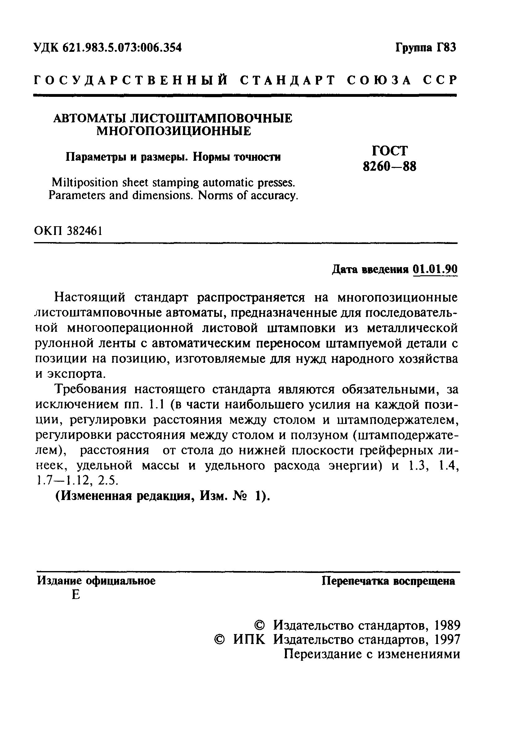 ГОСТ 8260-88