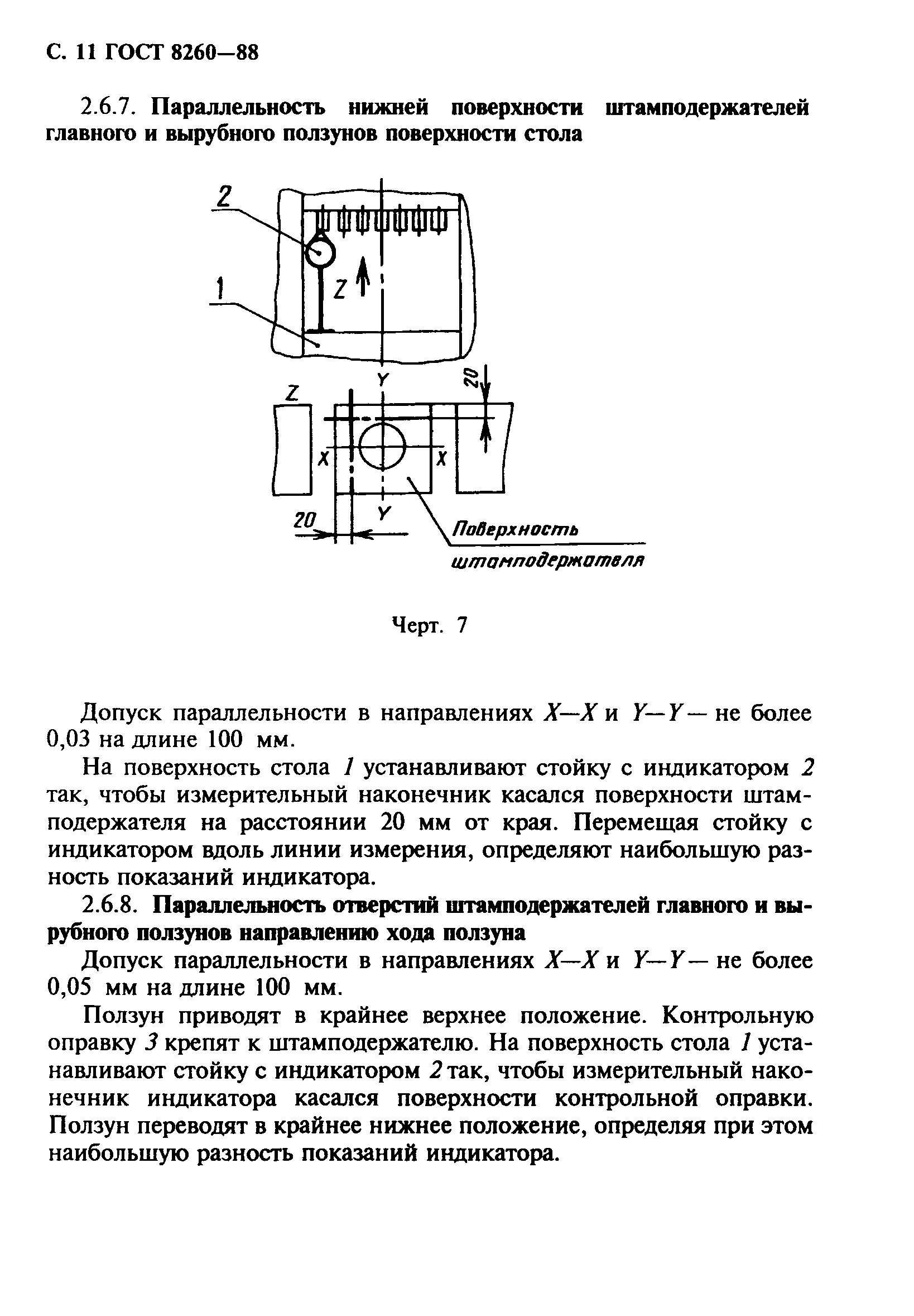 ГОСТ 8260-88