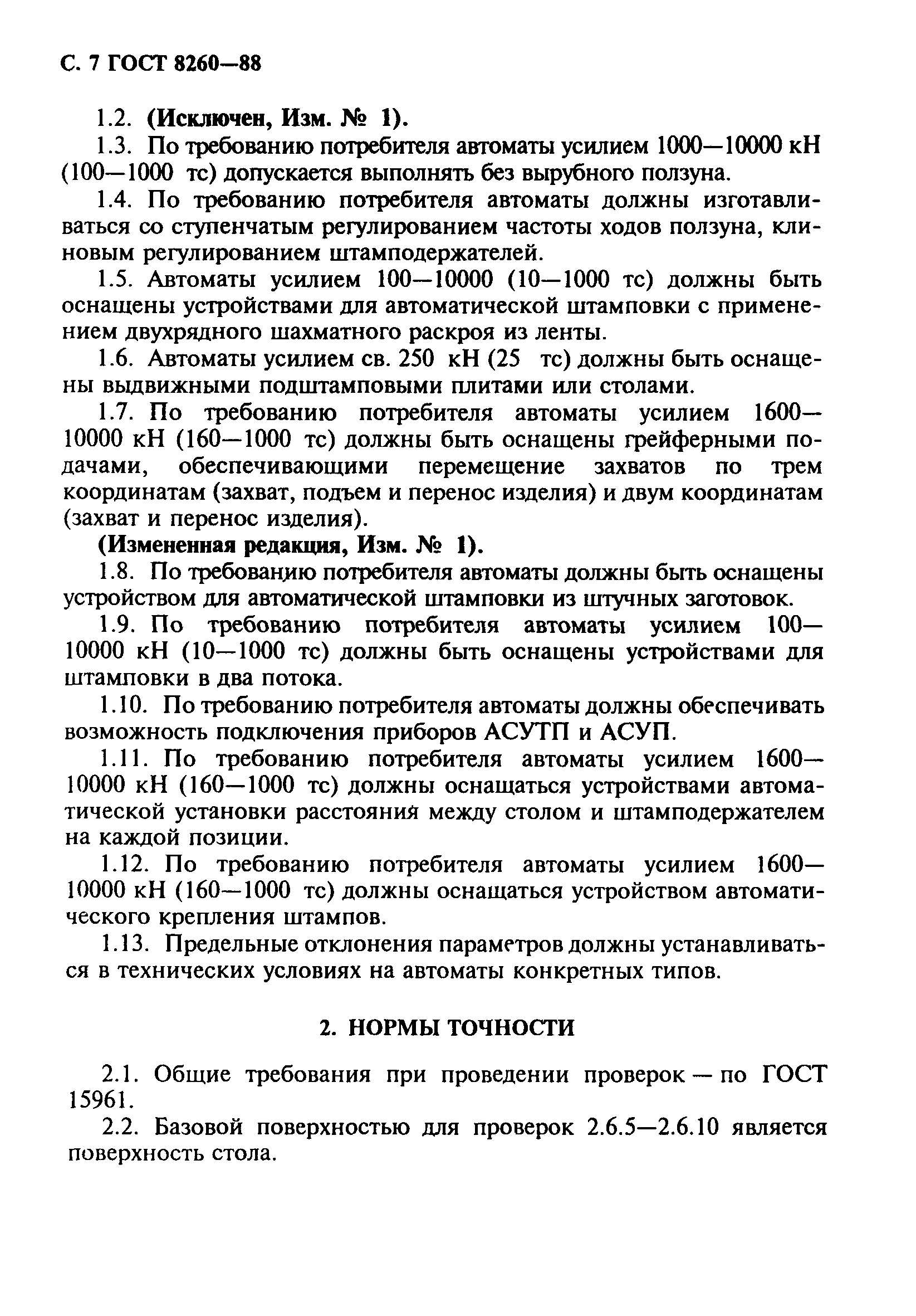 ГОСТ 8260-88