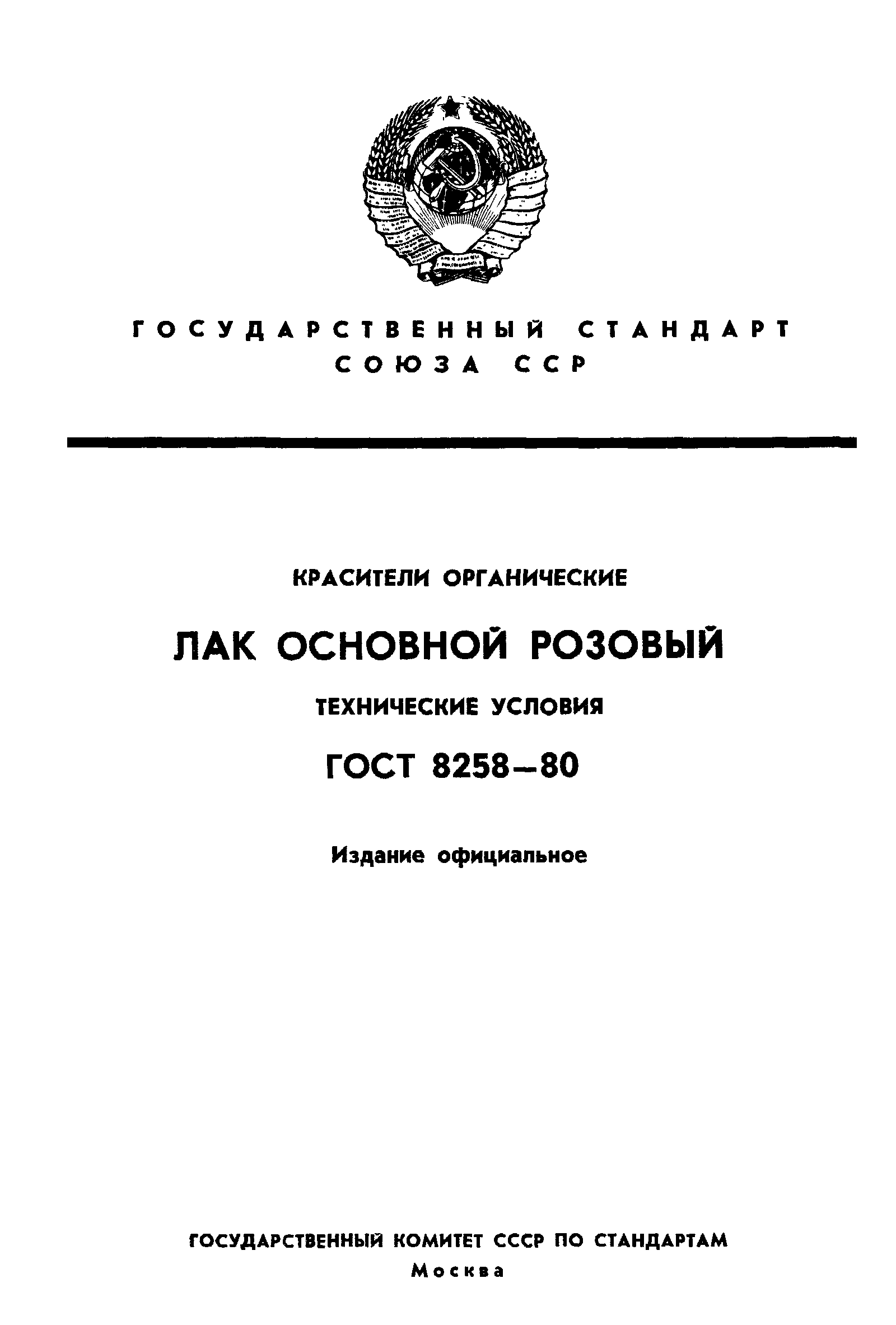 ГОСТ 8258-80