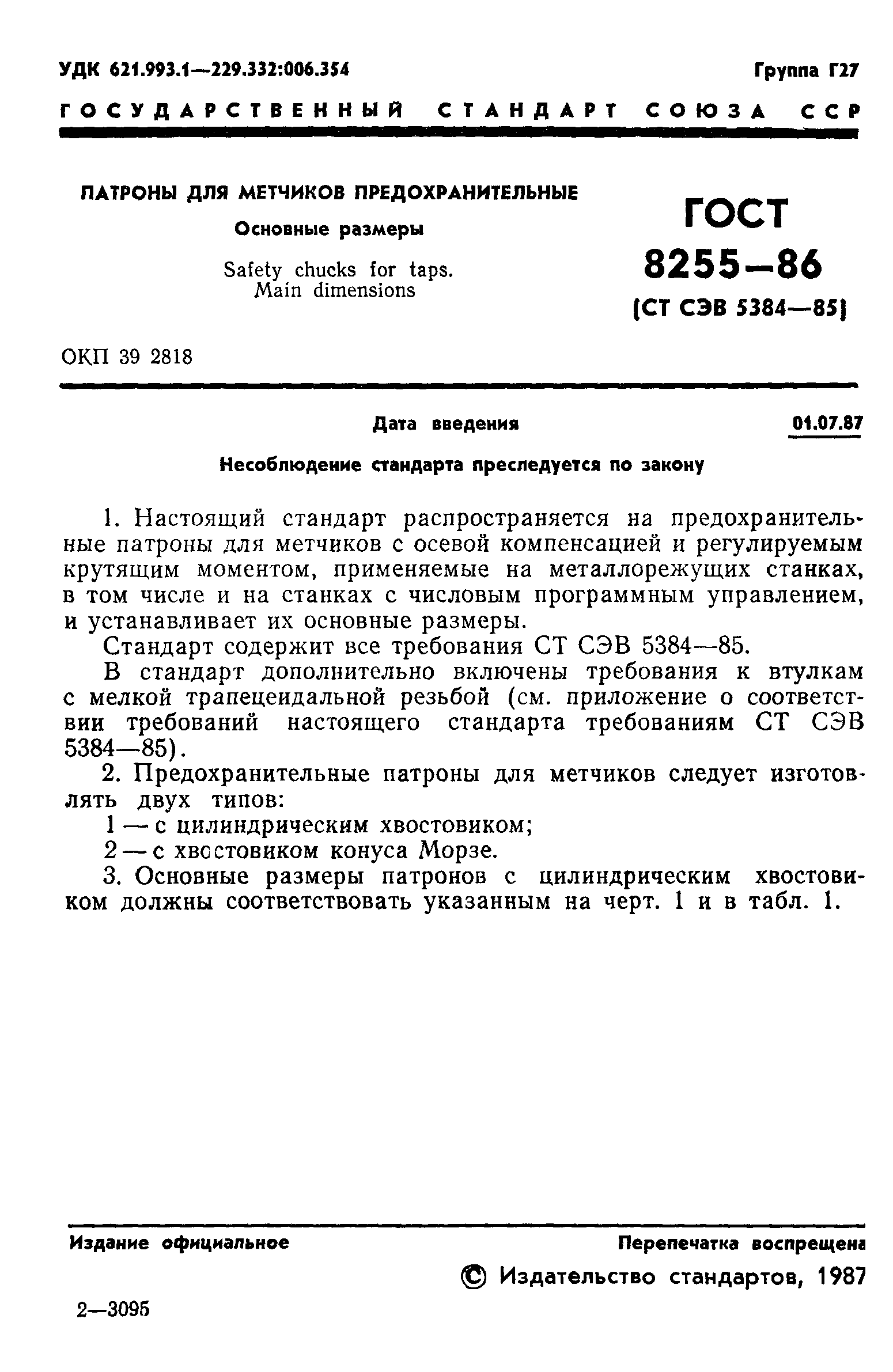 ГОСТ 8255-86