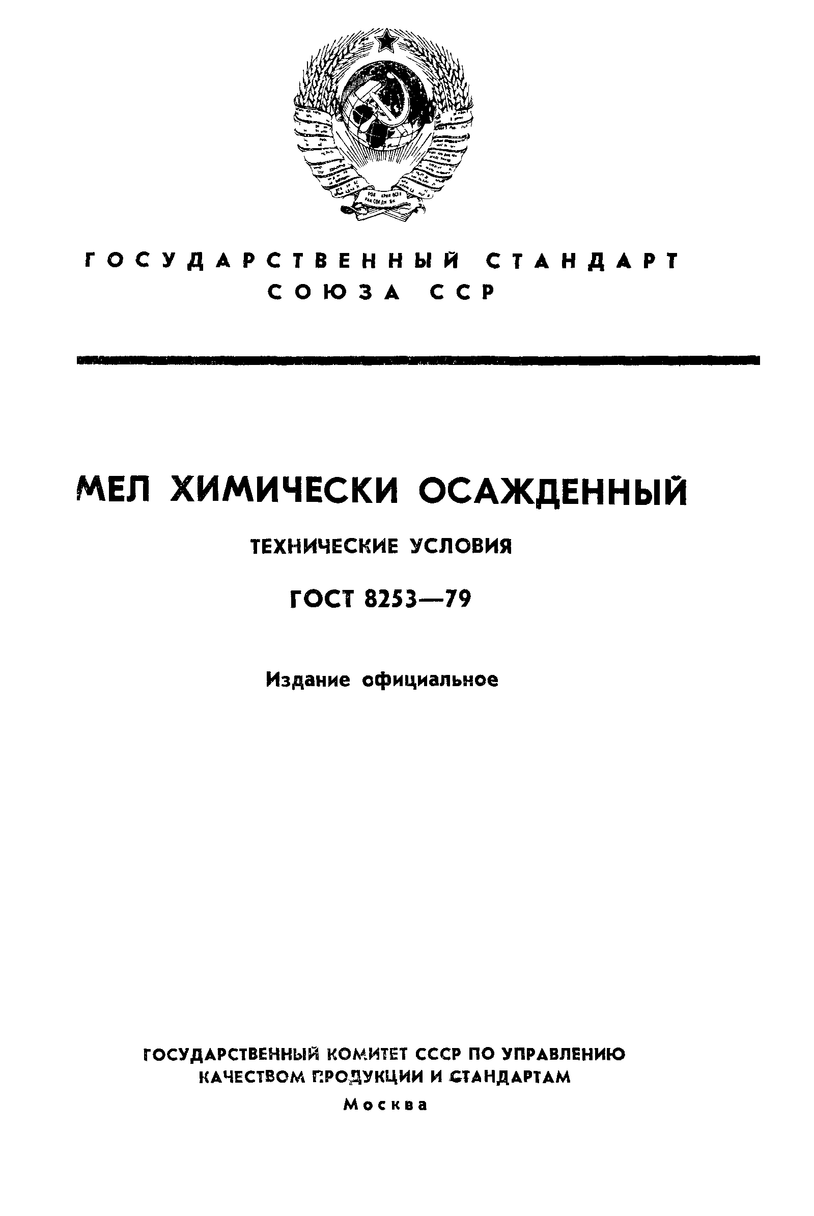 ГОСТ 8253-79