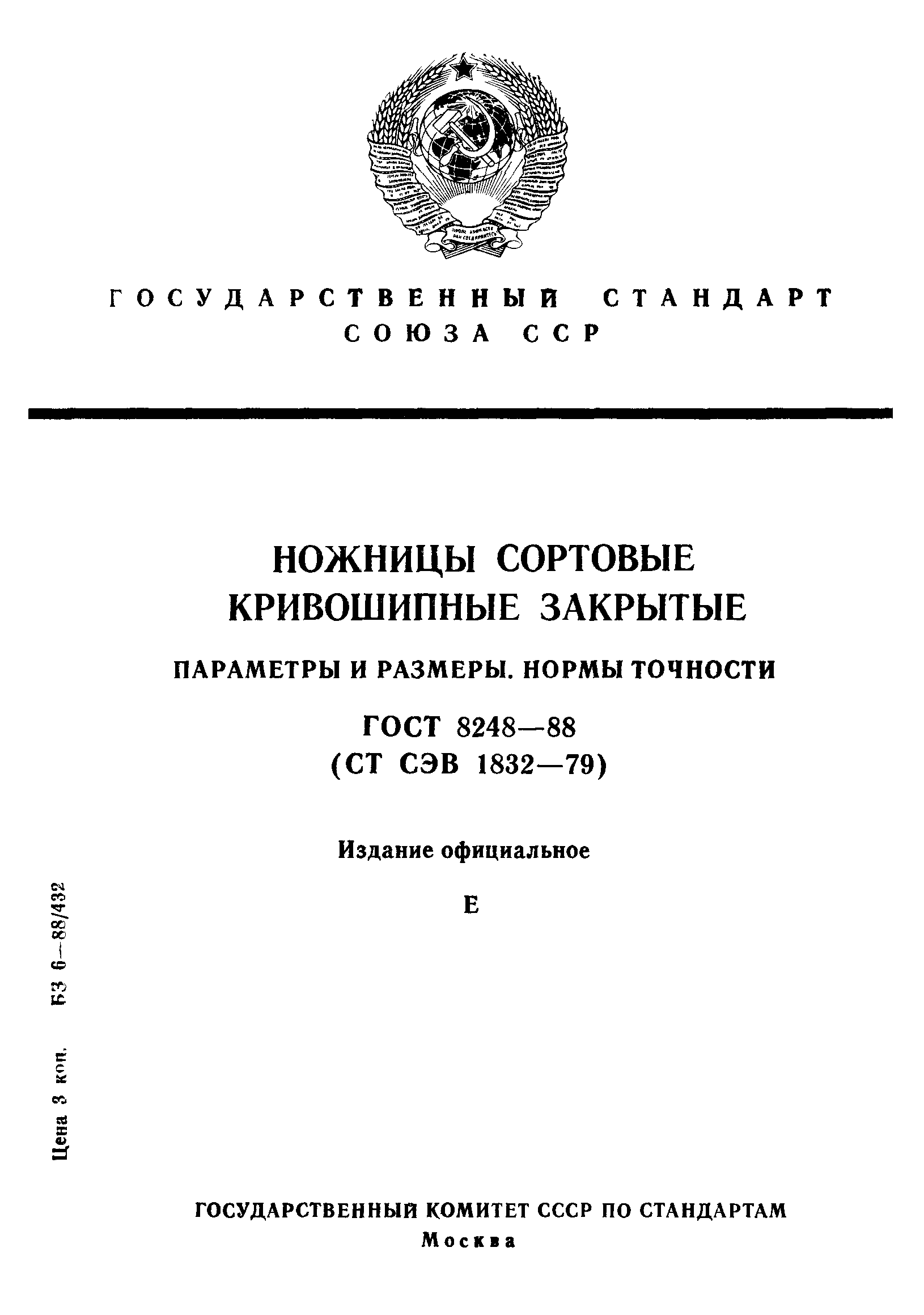 ГОСТ 8248-88