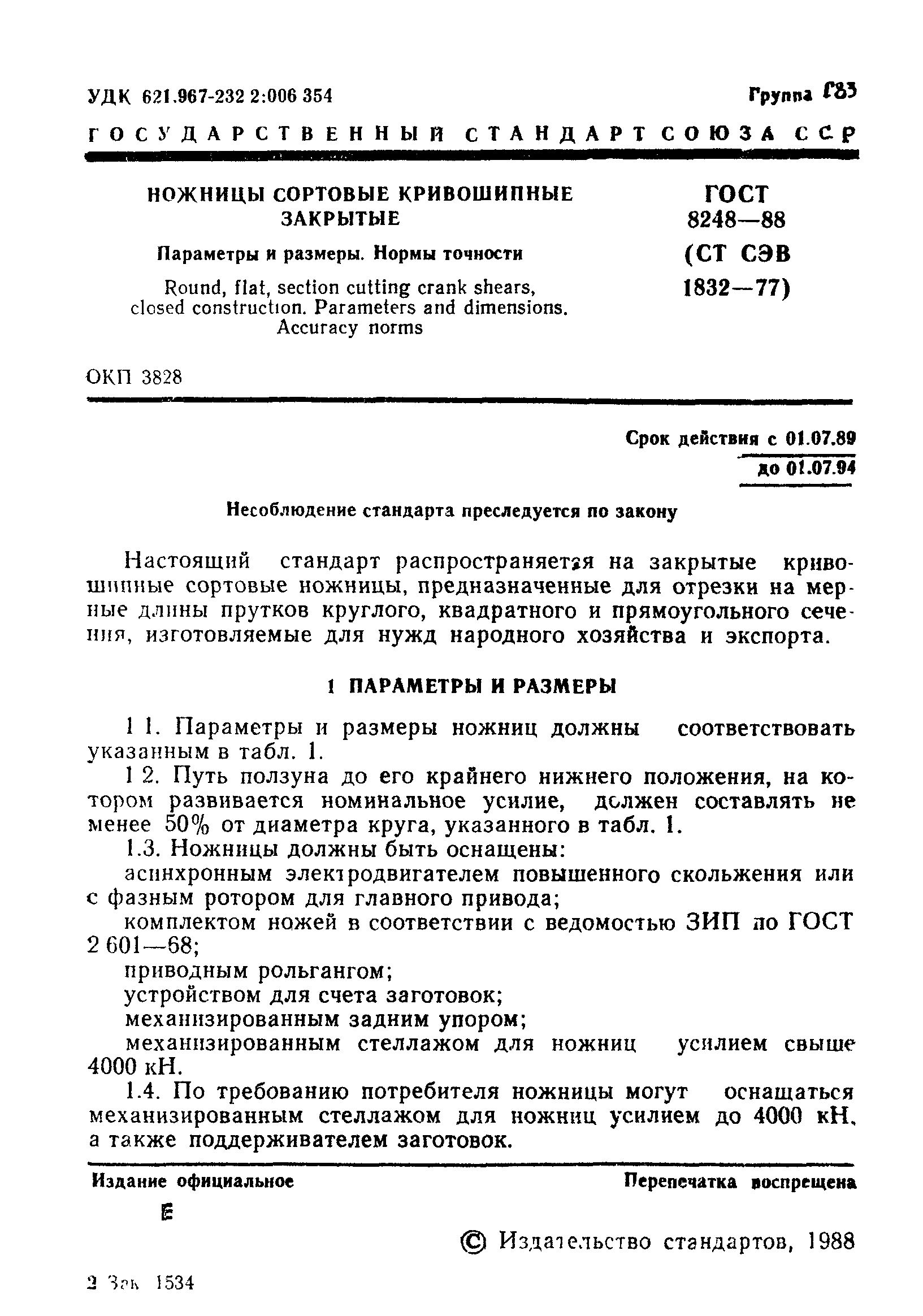 ГОСТ 8248-88