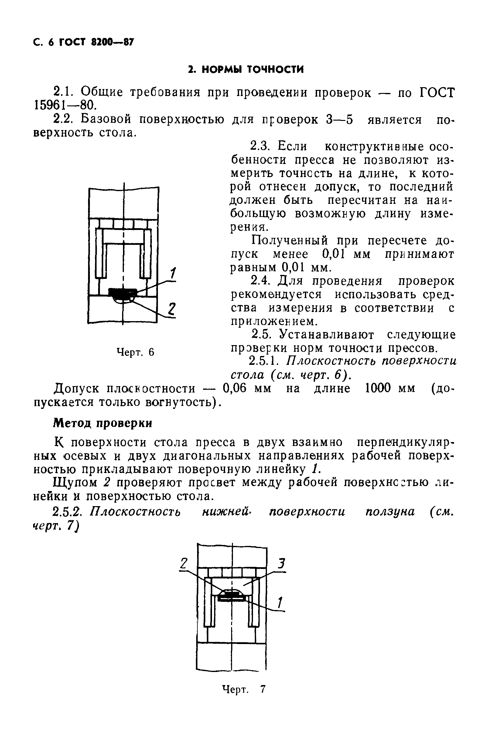 ГОСТ 8200-87