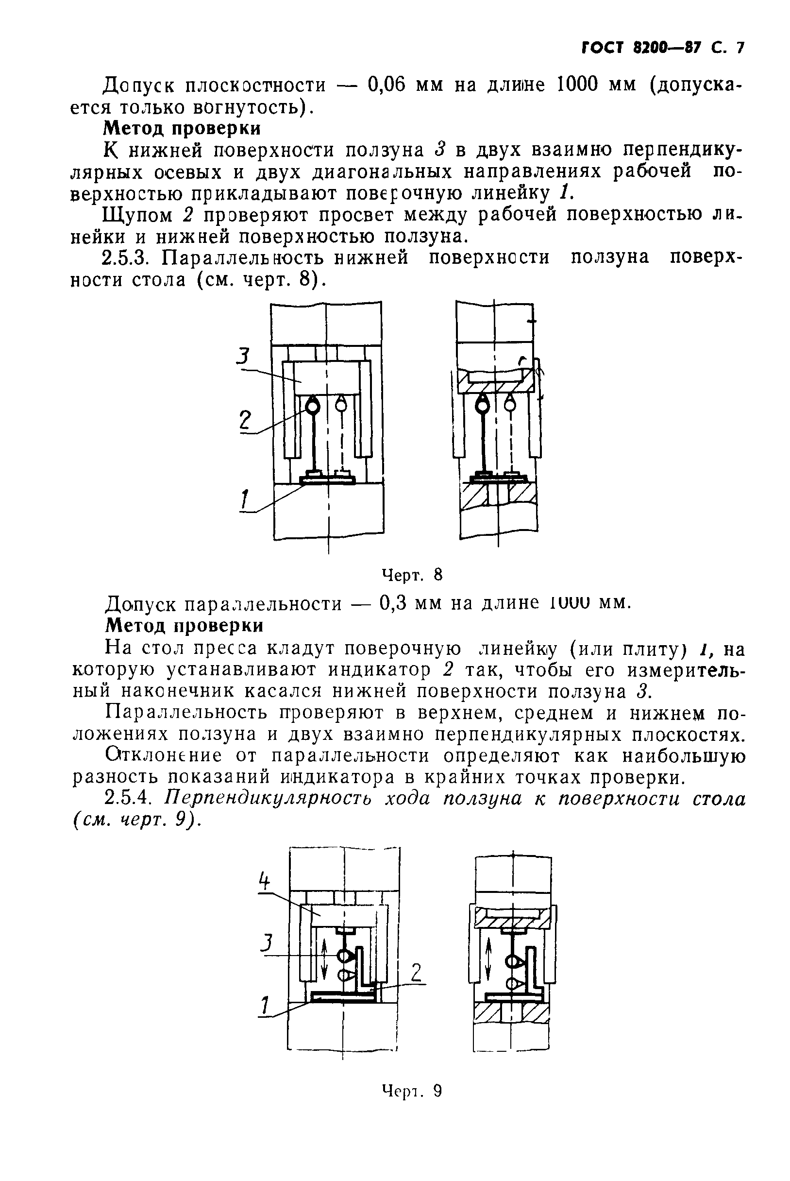 ГОСТ 8200-87