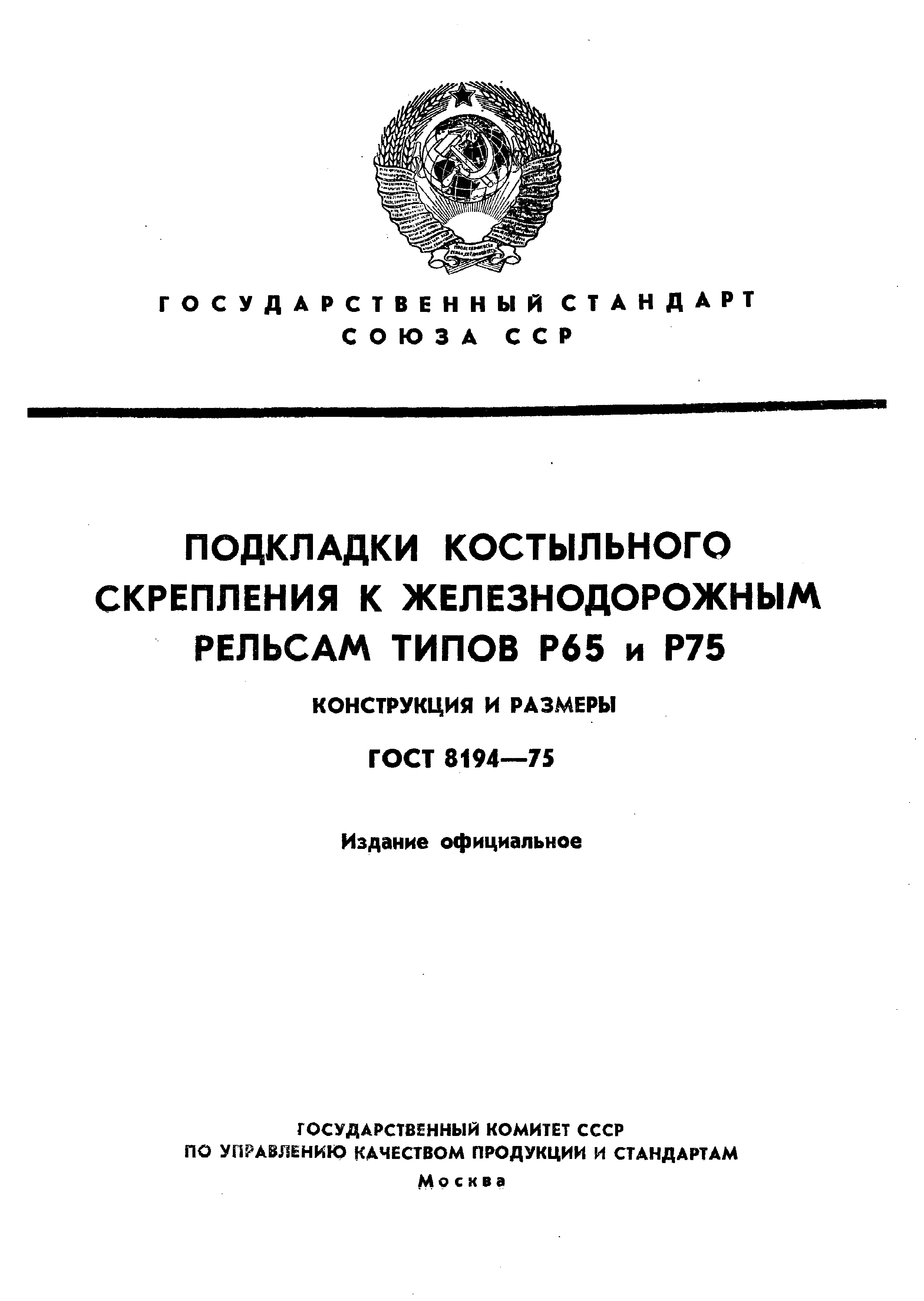 ГОСТ 8194-75