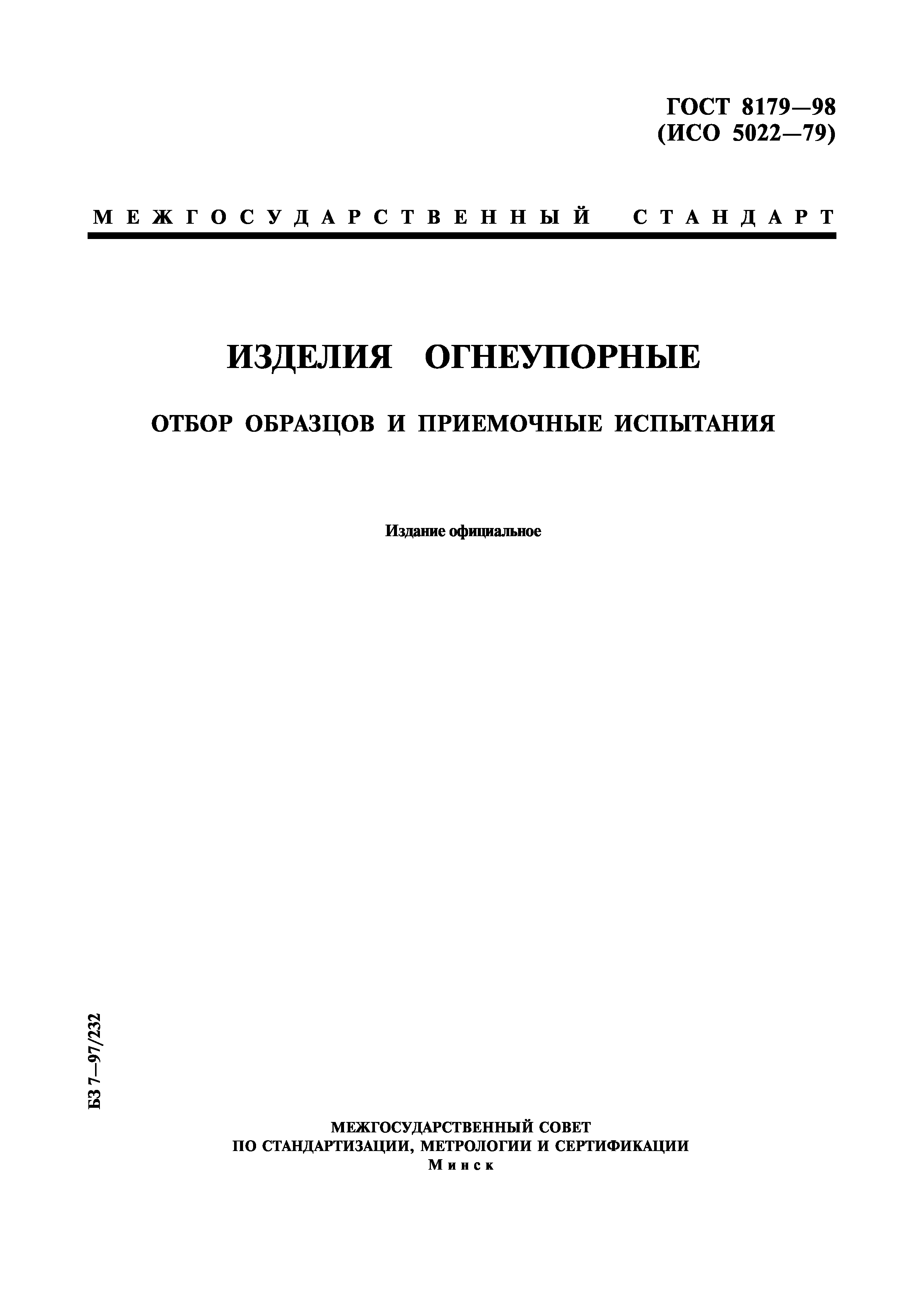 ГОСТ 8179-98