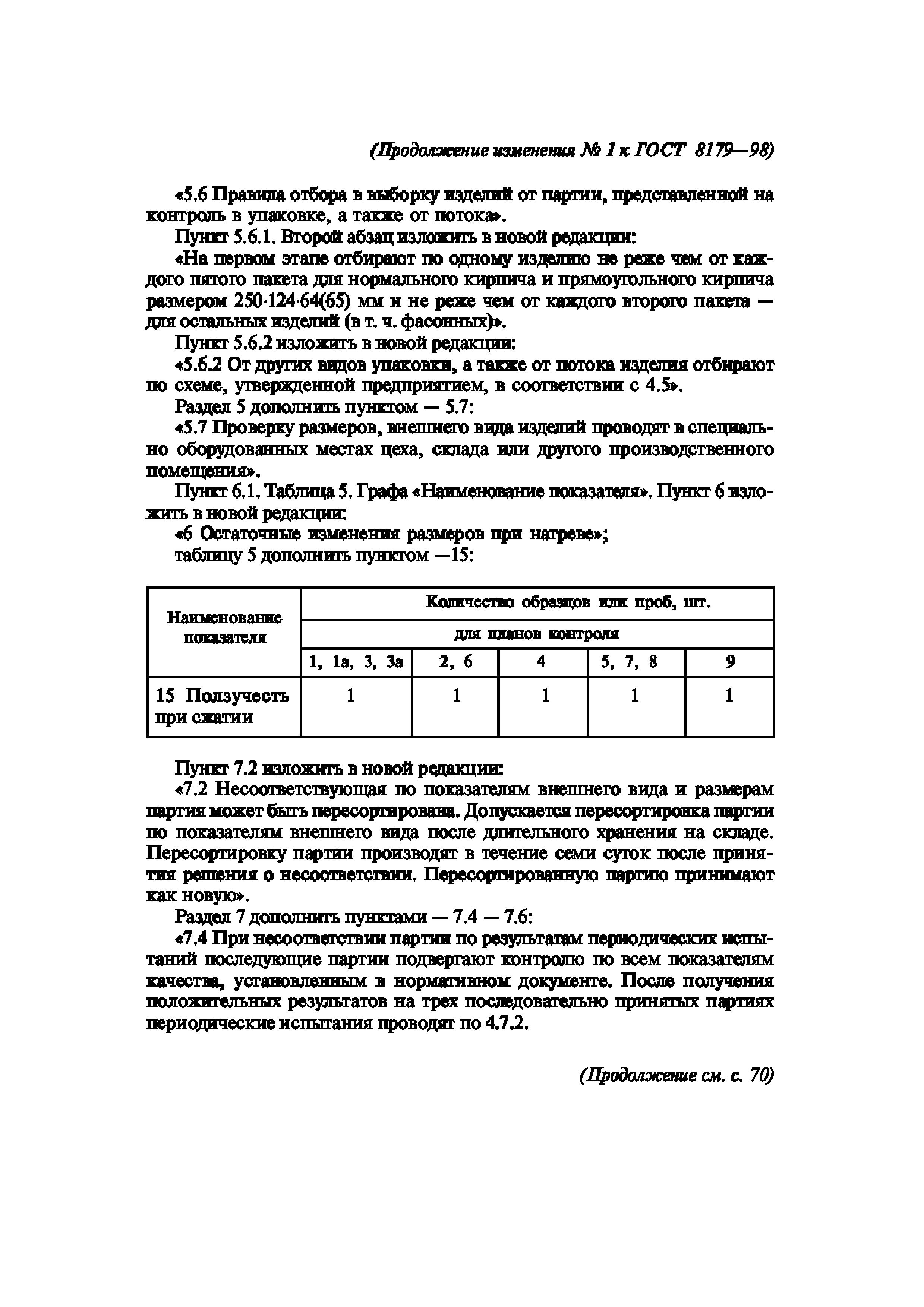 ГОСТ 8179-98