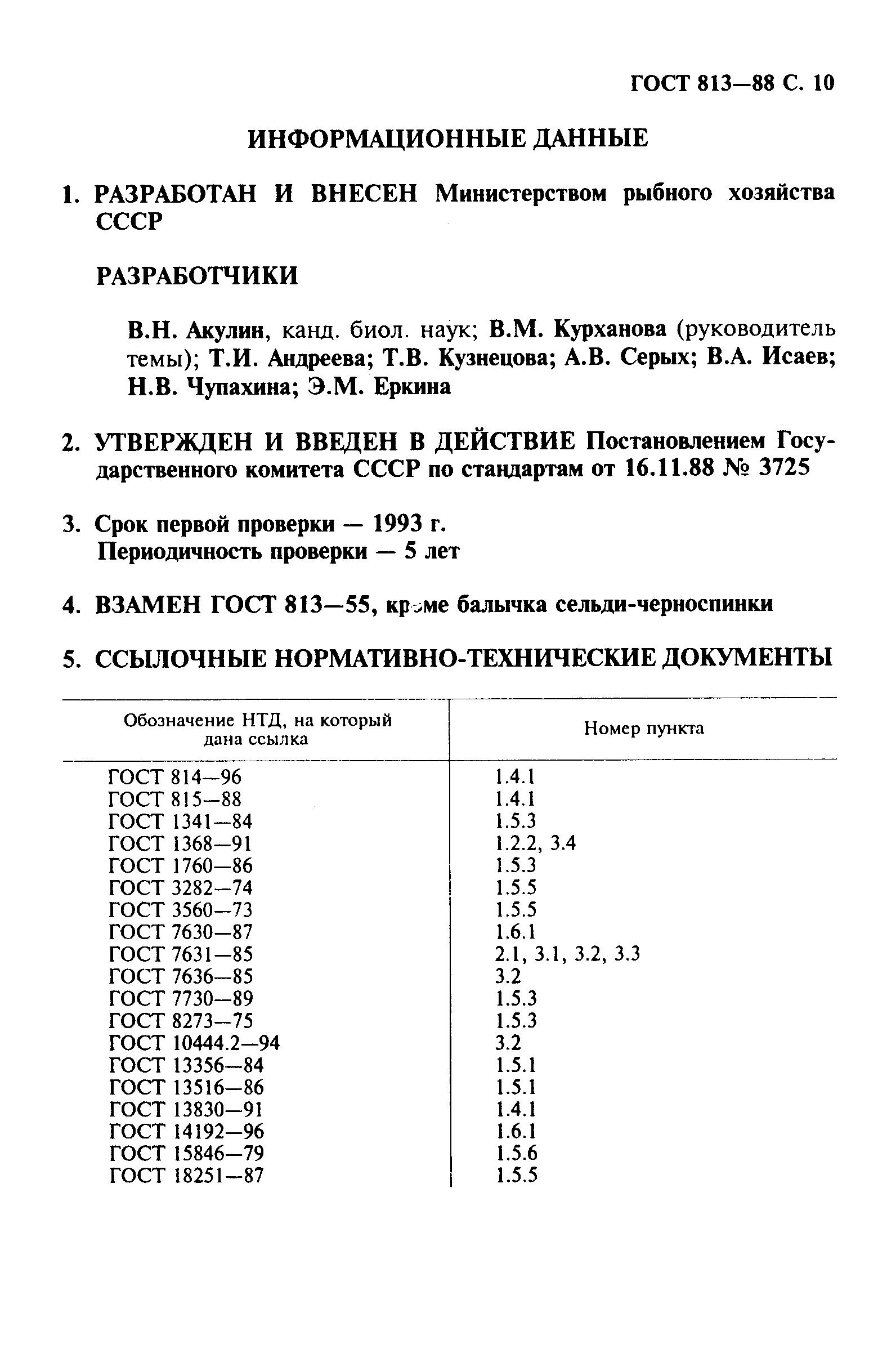 ГОСТ 813-88