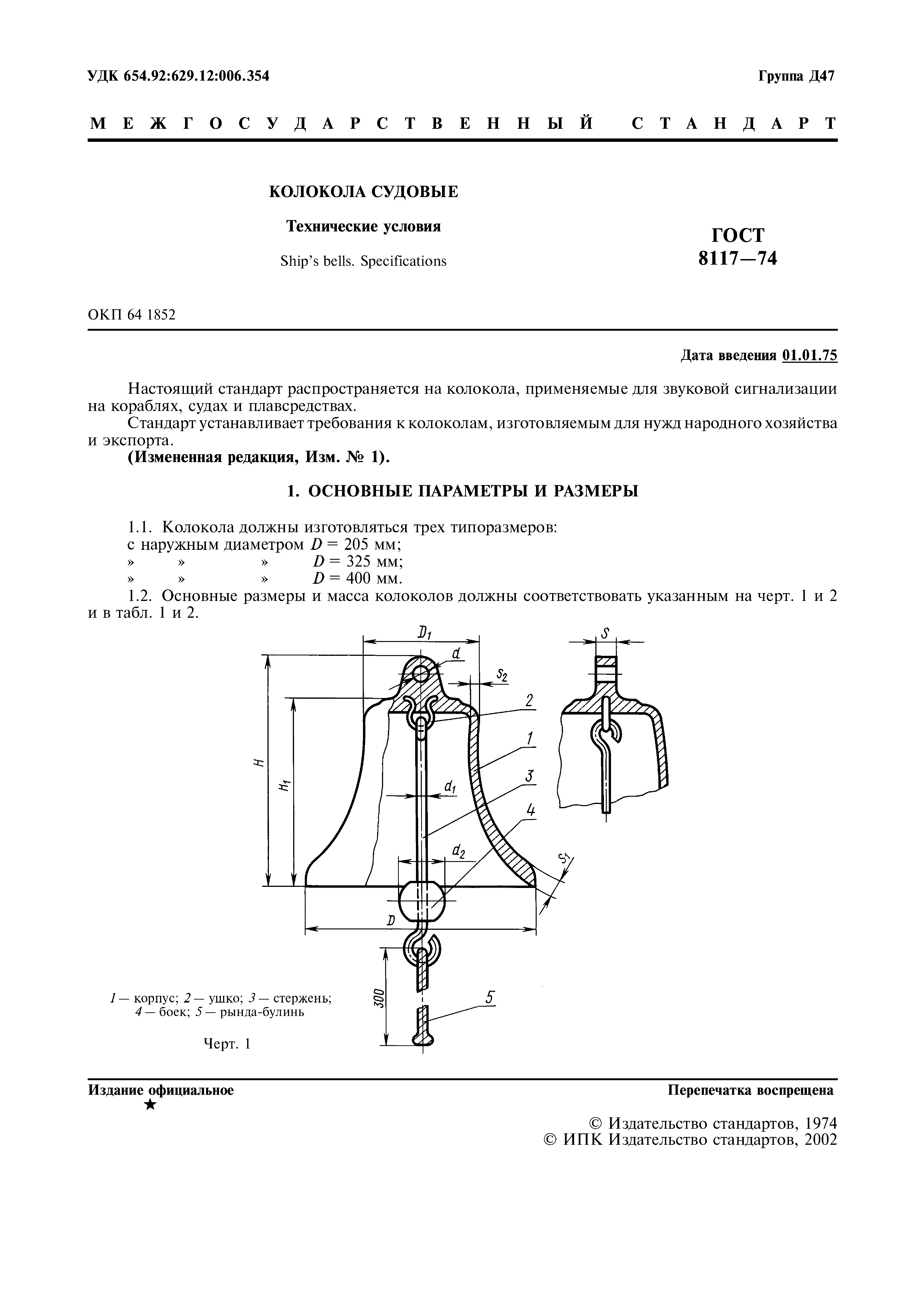 ГОСТ 8117-74