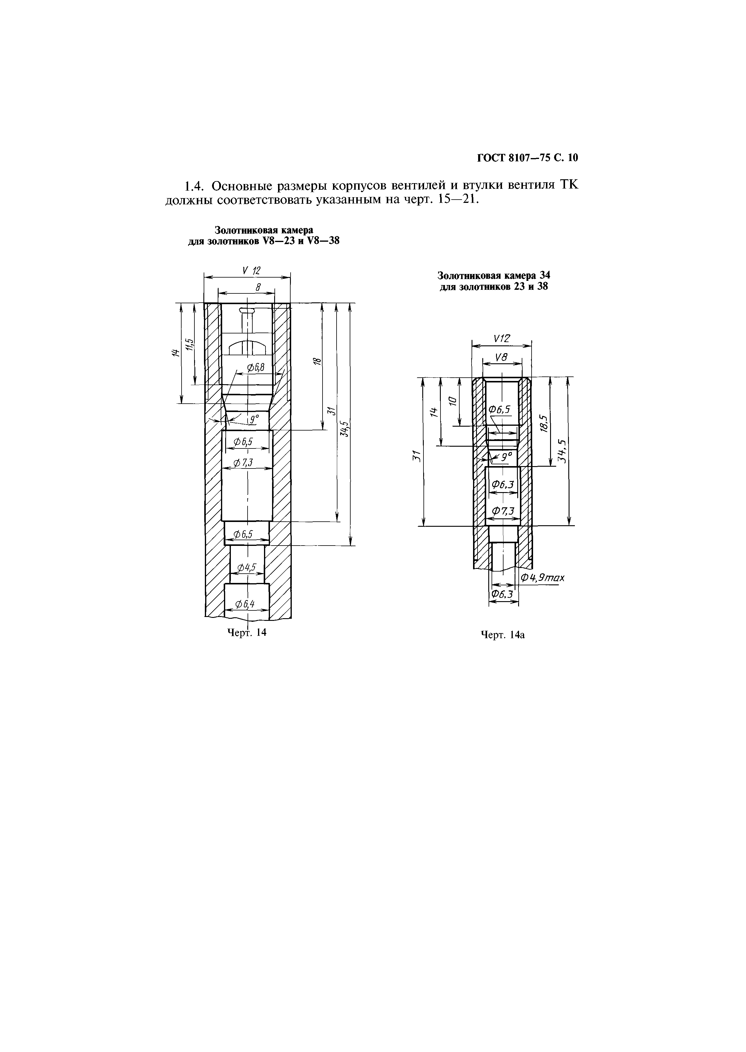 ГОСТ 8107-75