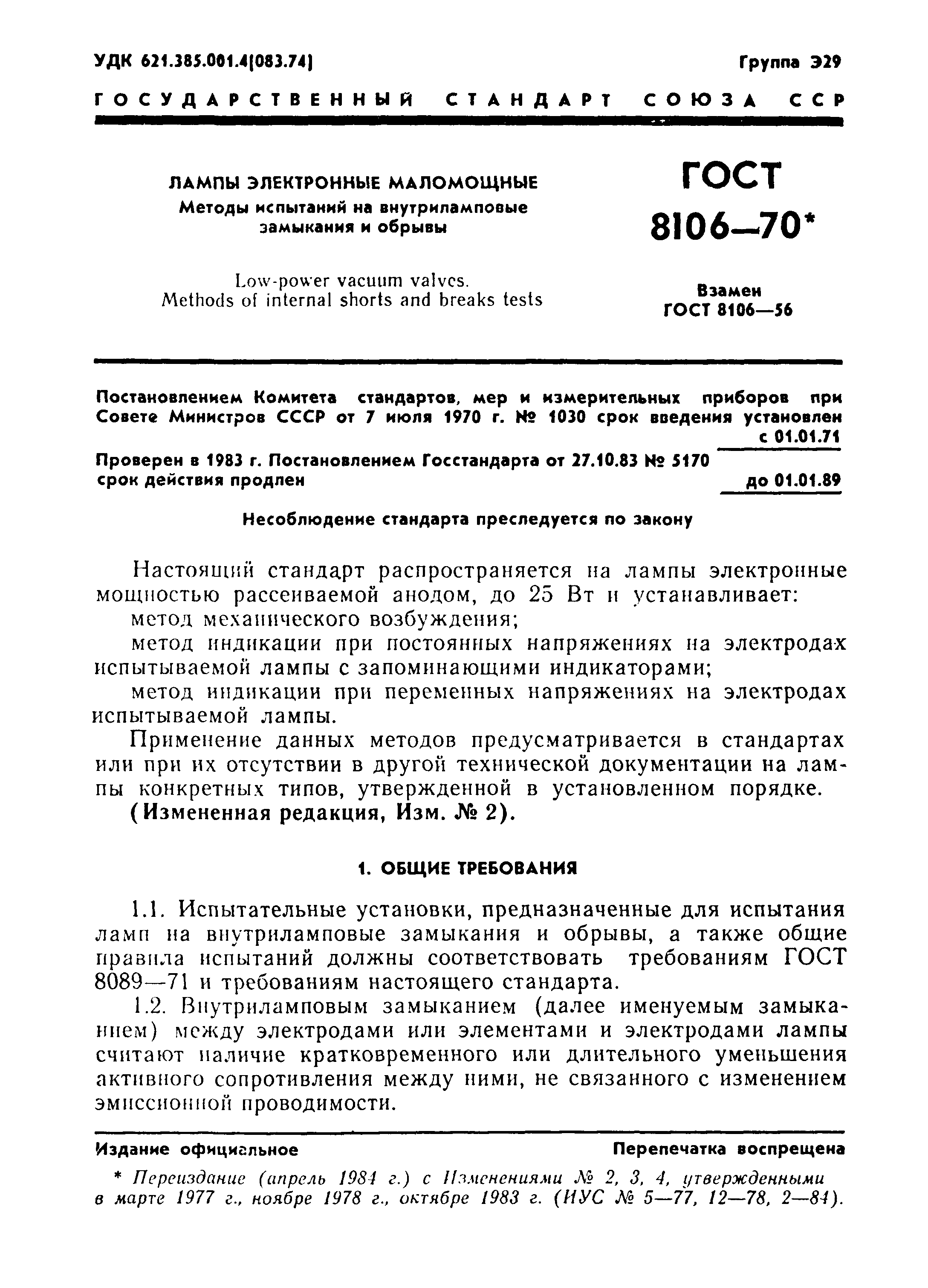 ГОСТ 8106-70