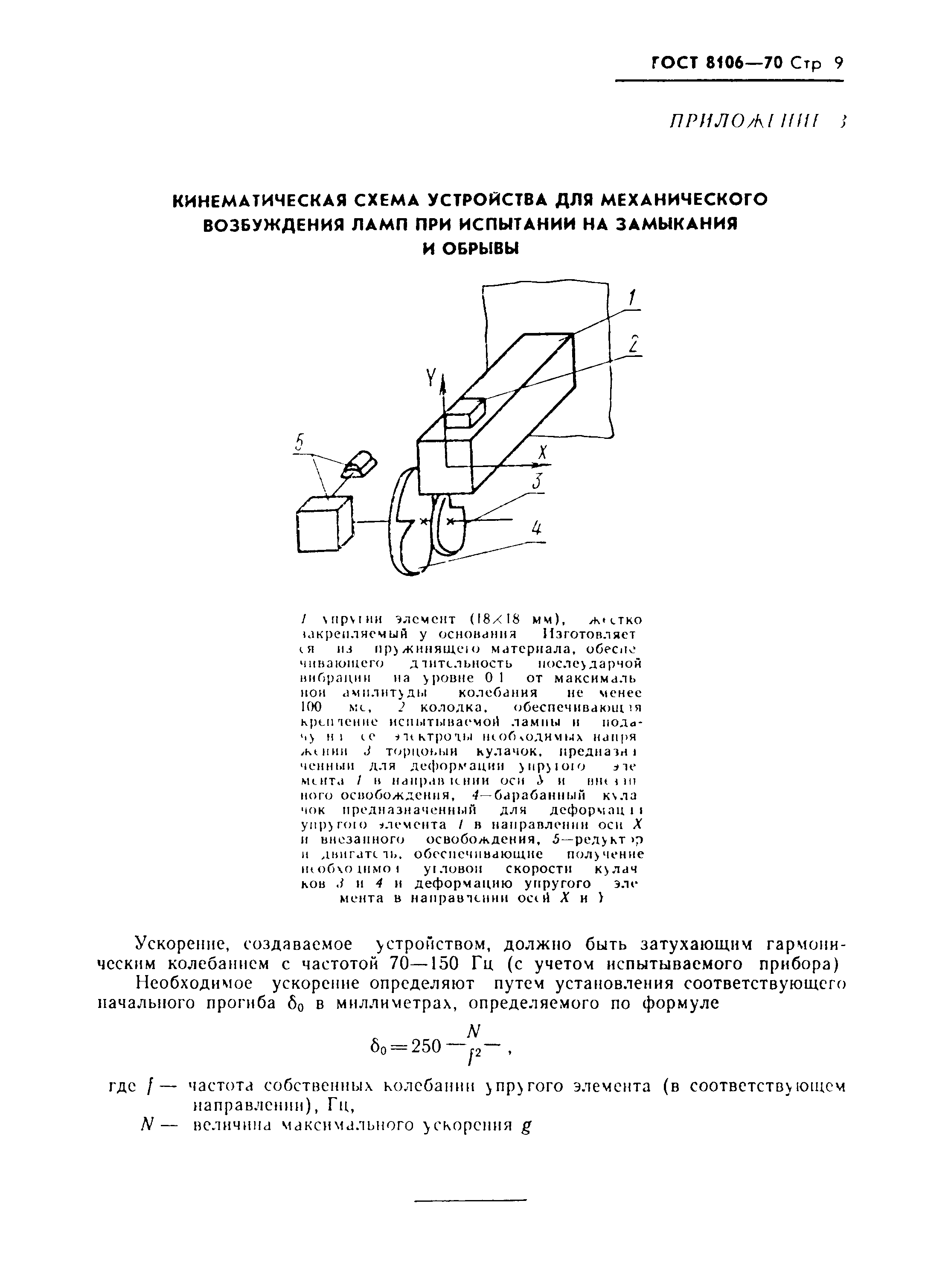 ГОСТ 8106-70