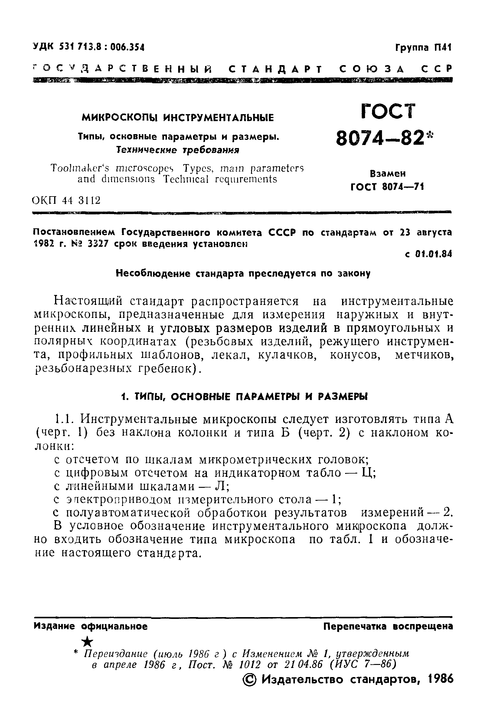 ГОСТ 8074-82