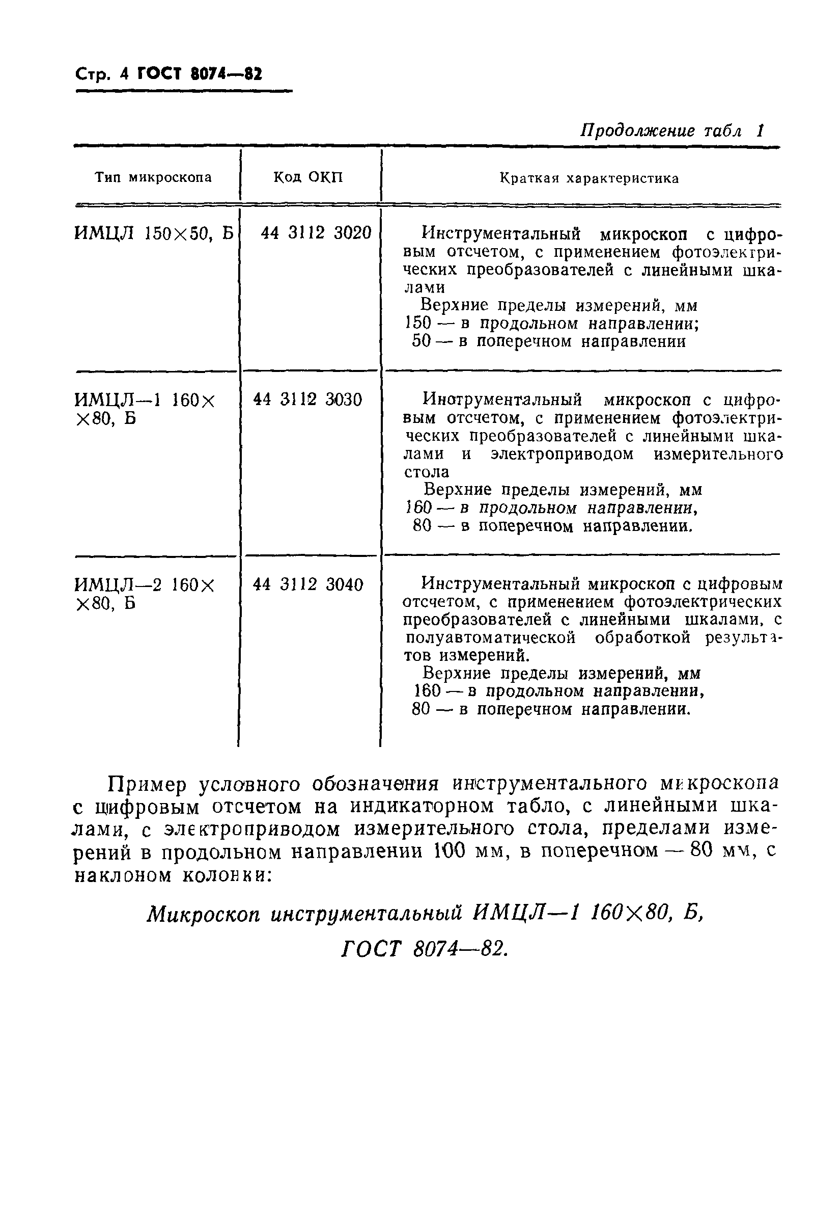 ГОСТ 8074-82