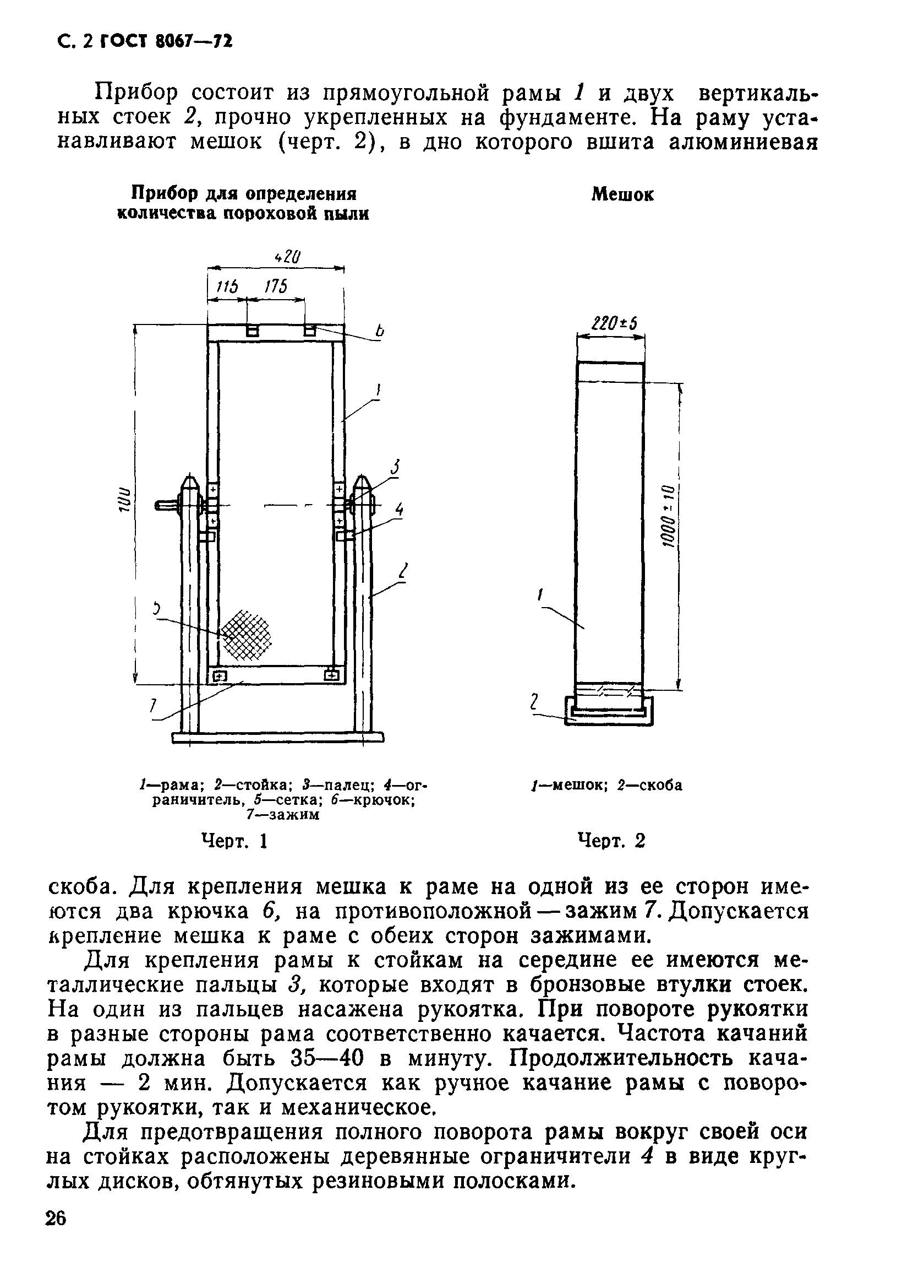 ГОСТ 8067-72