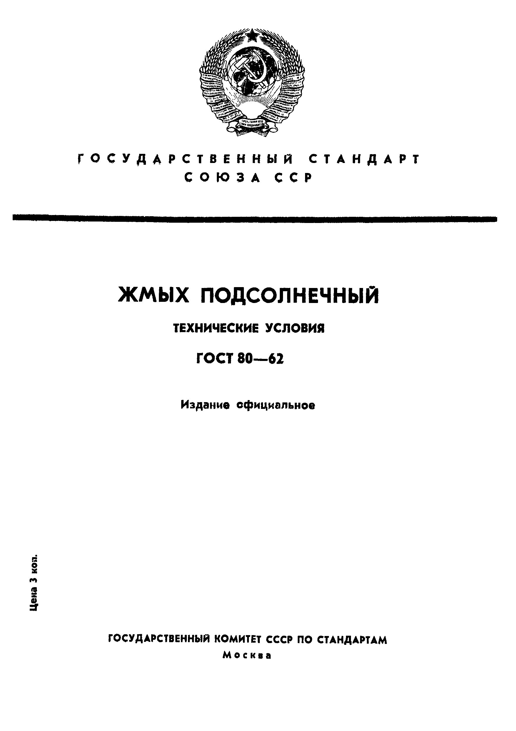 ГОСТ 80-62