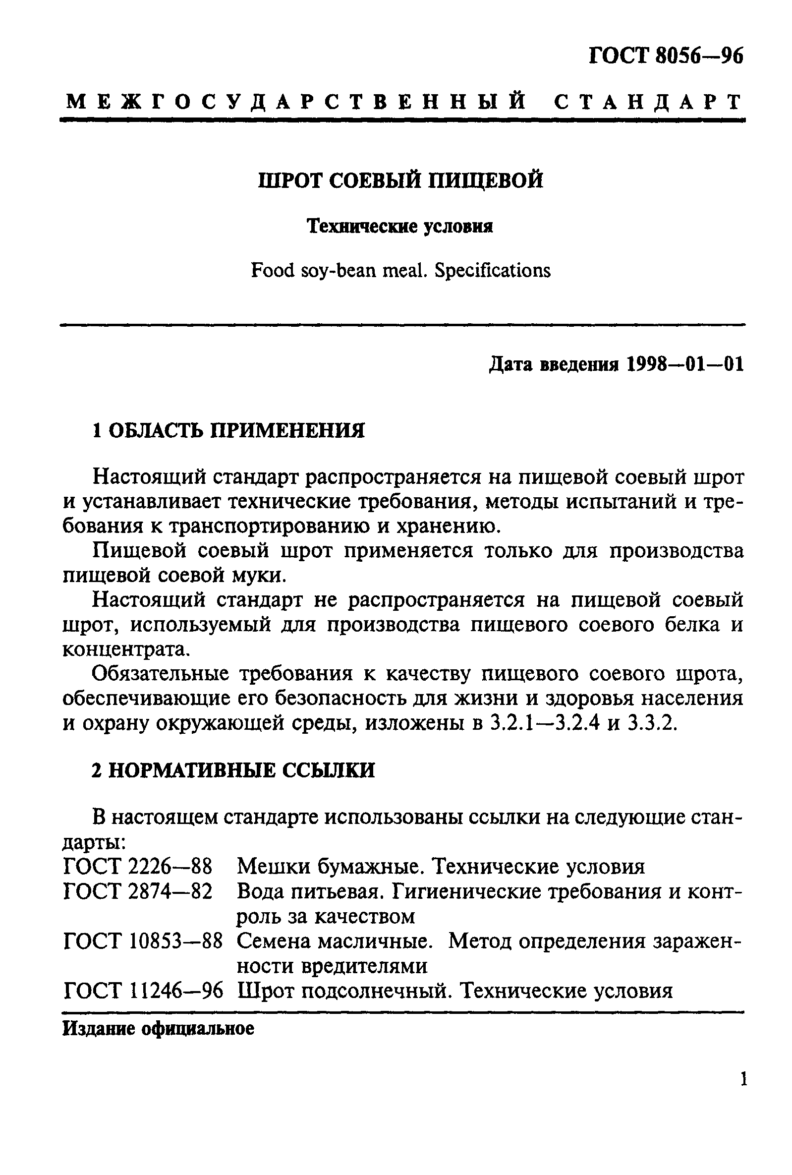 ГОСТ 8056-96