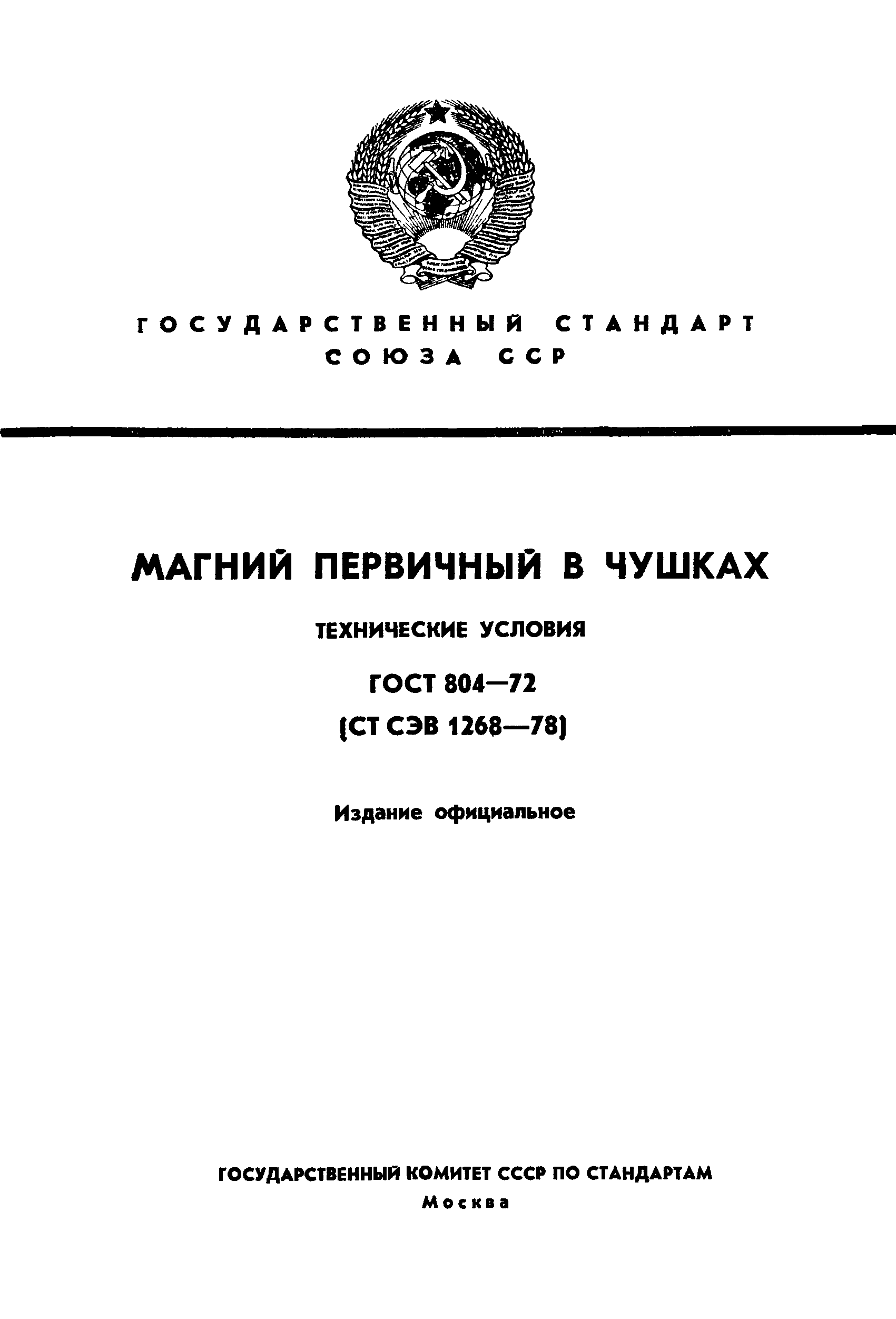 ГОСТ 804-72
