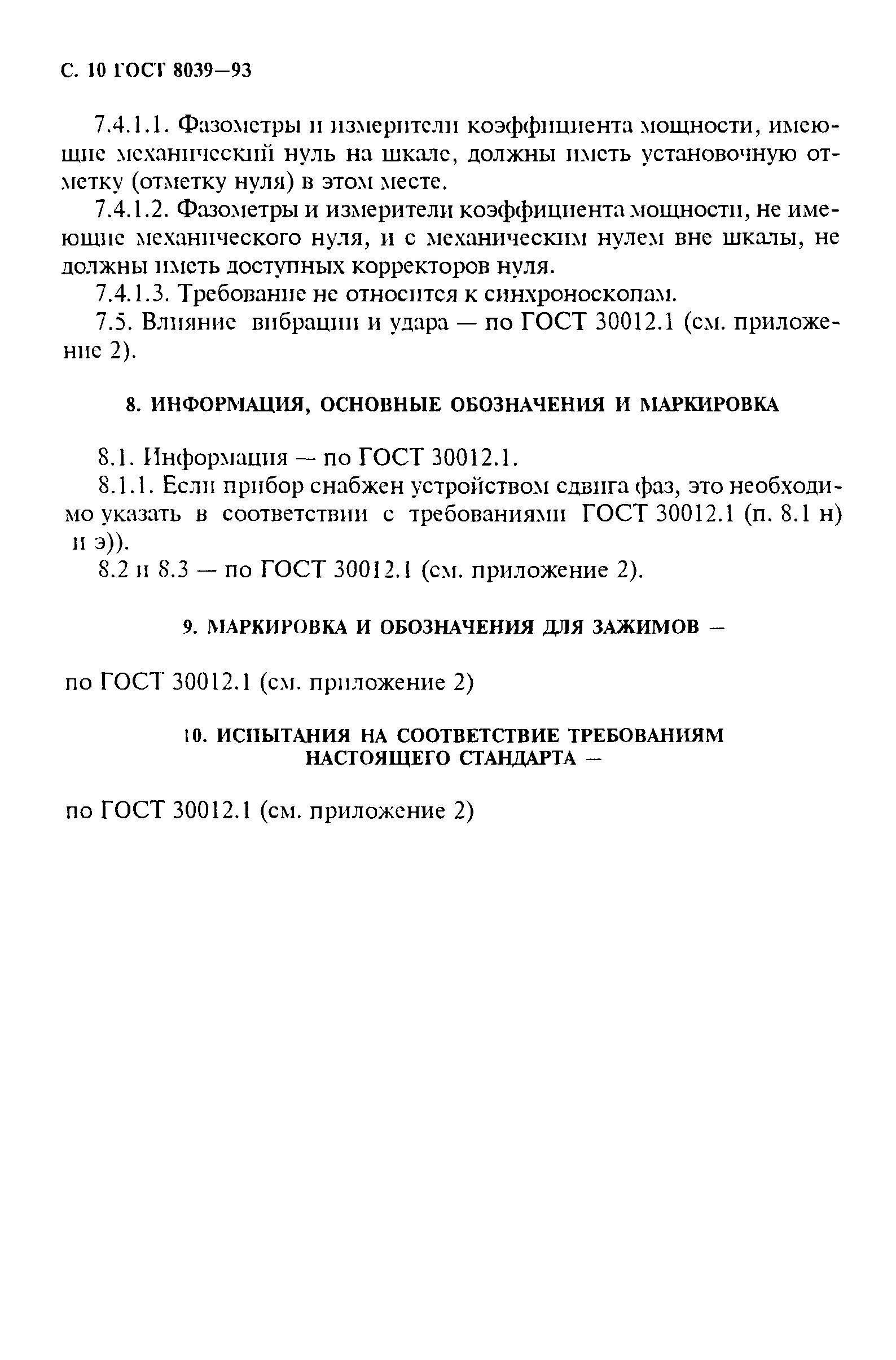 ГОСТ 8039-93