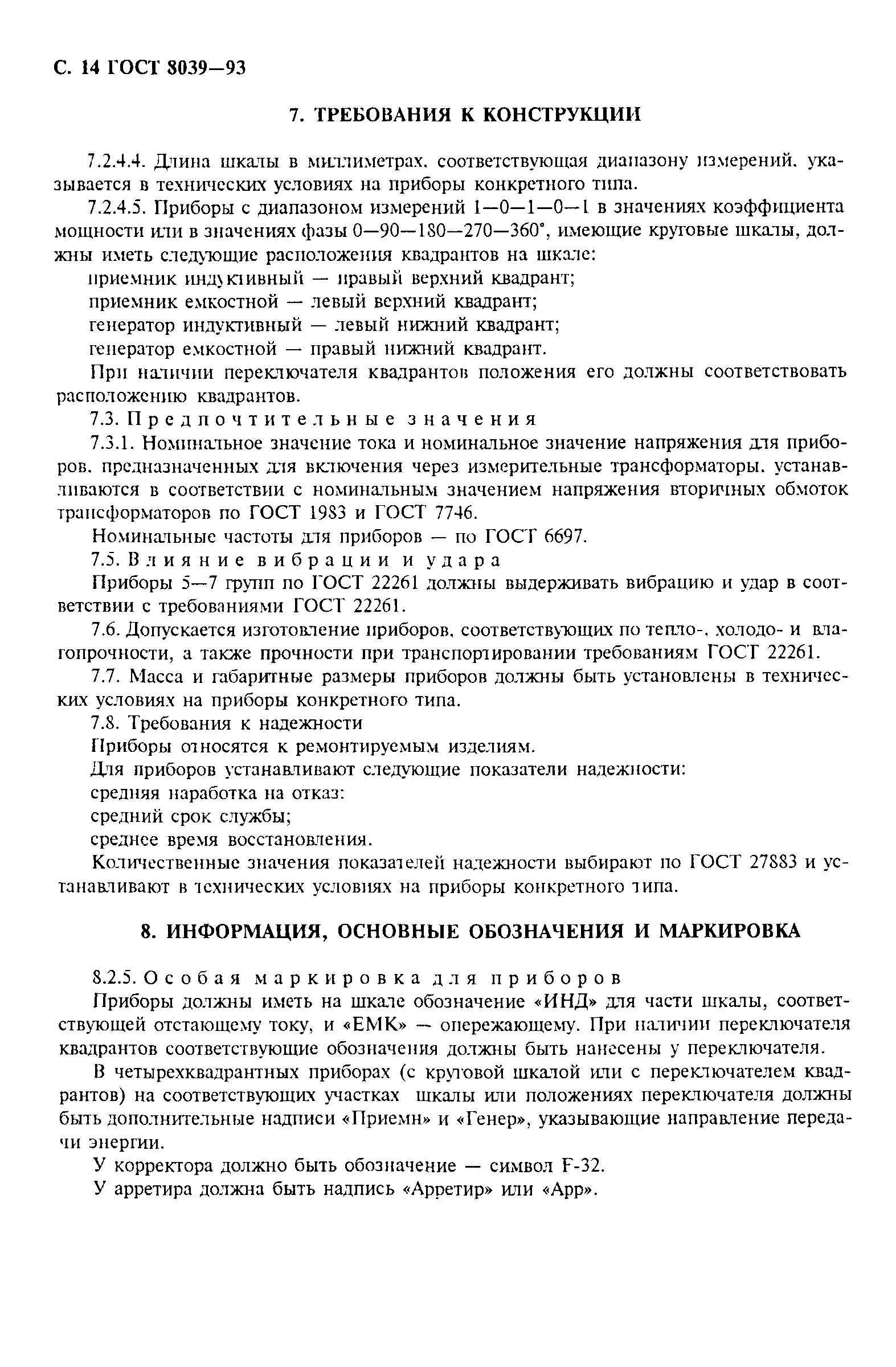 ГОСТ 8039-93