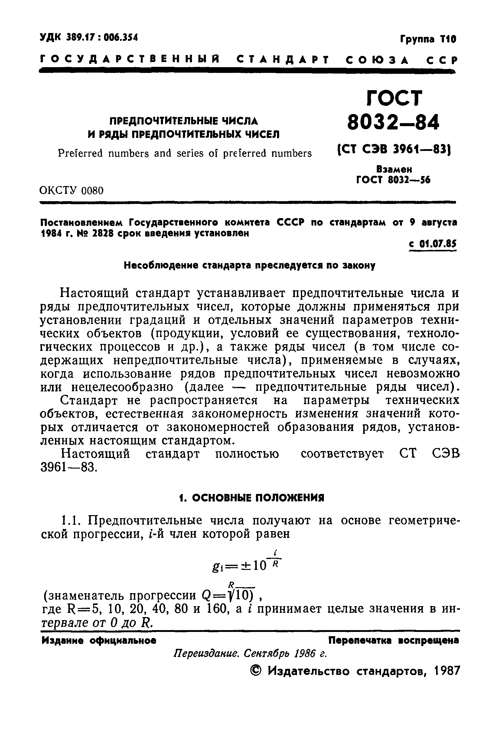 ГОСТ 8032-84