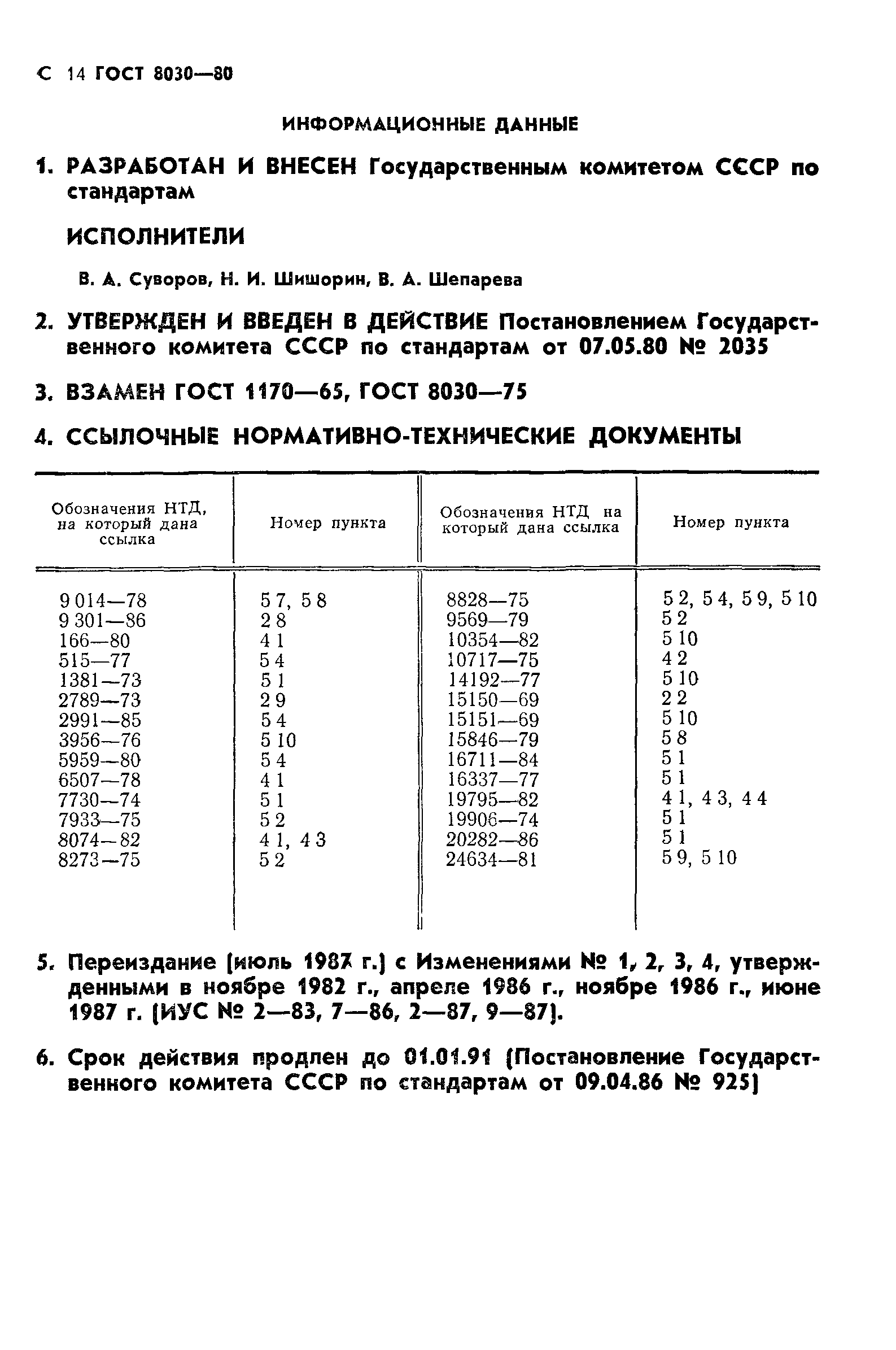 ГОСТ 8030-80