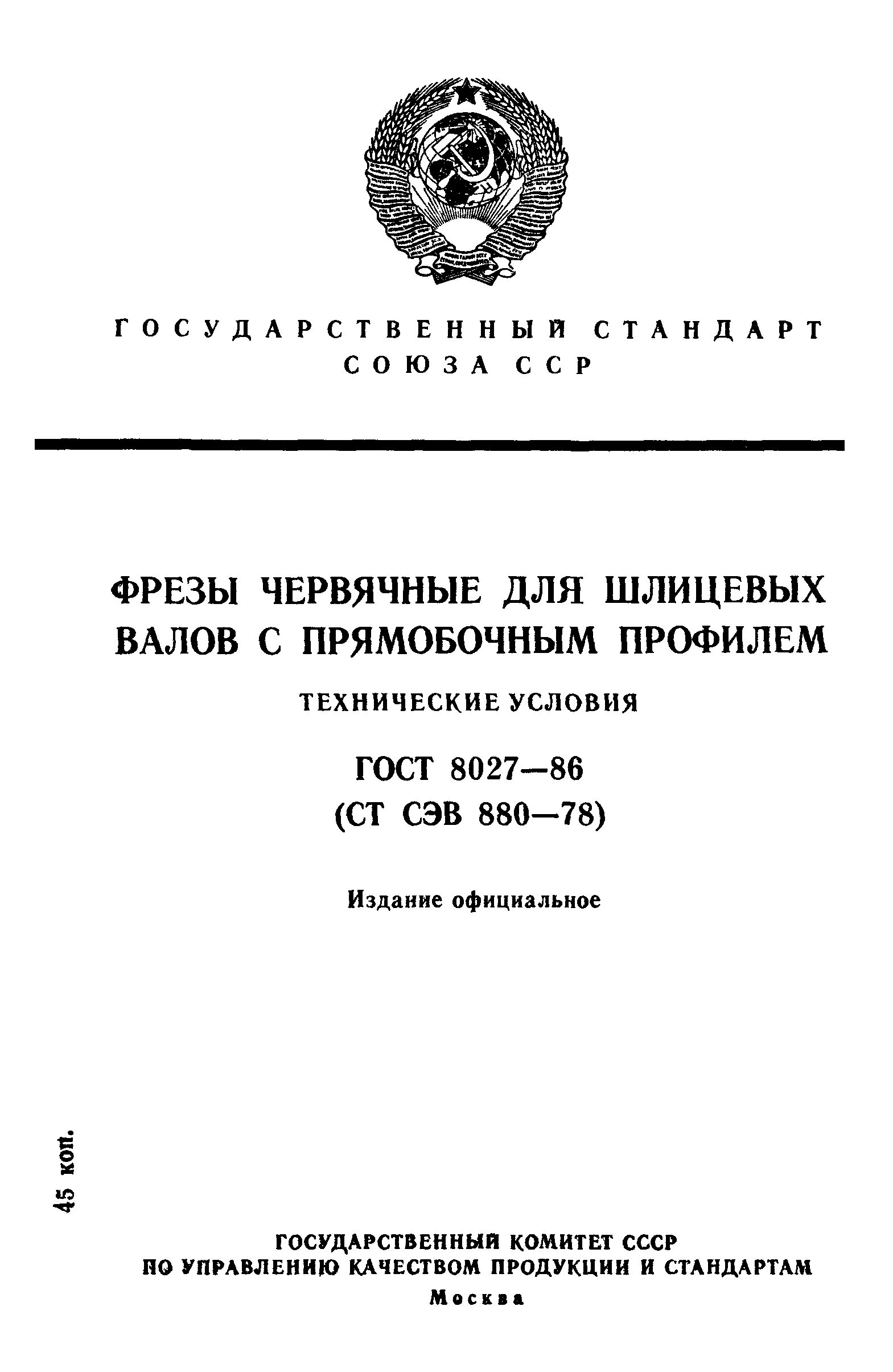 ГОСТ 8027-86