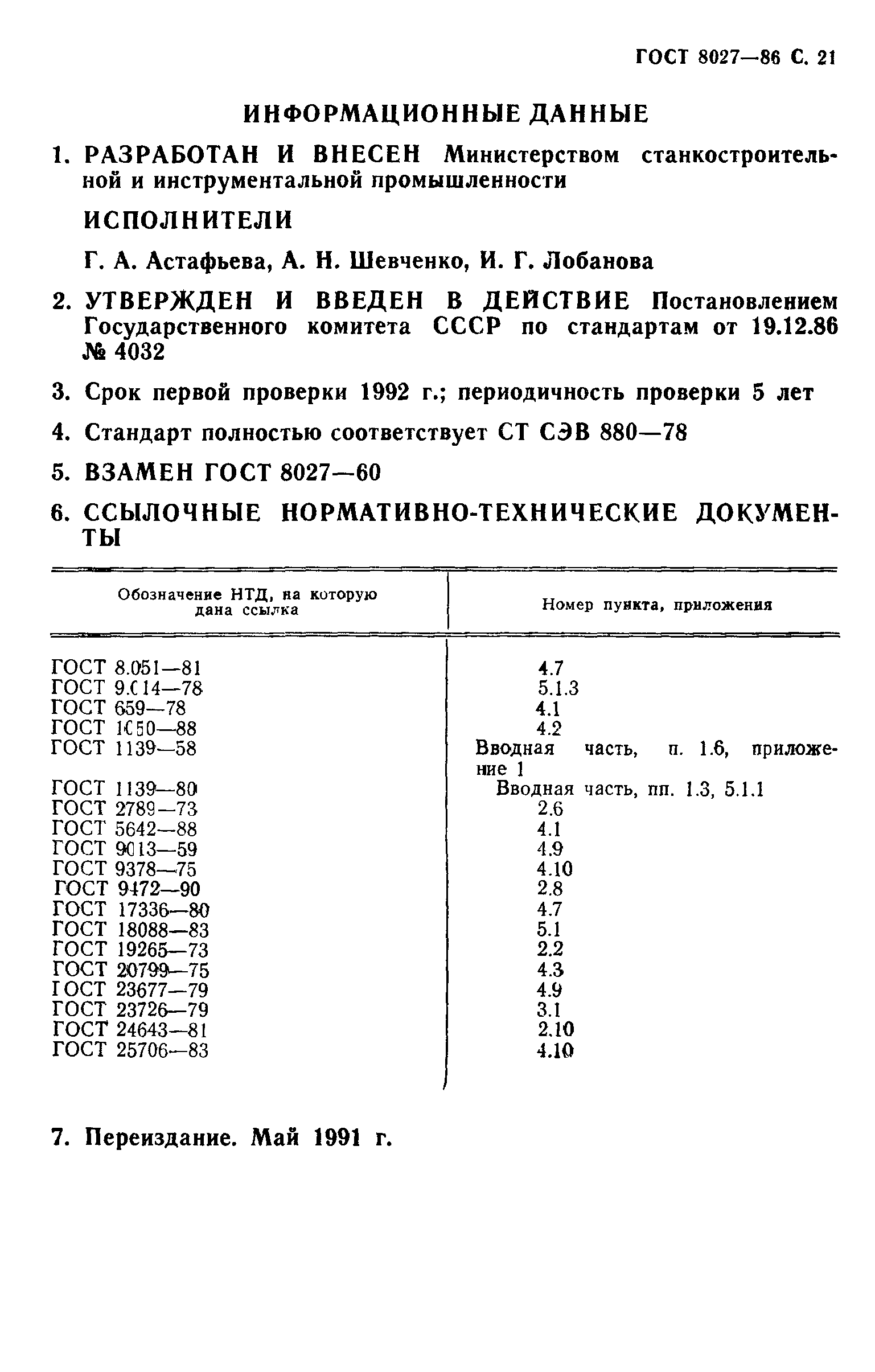 ГОСТ 8027-86