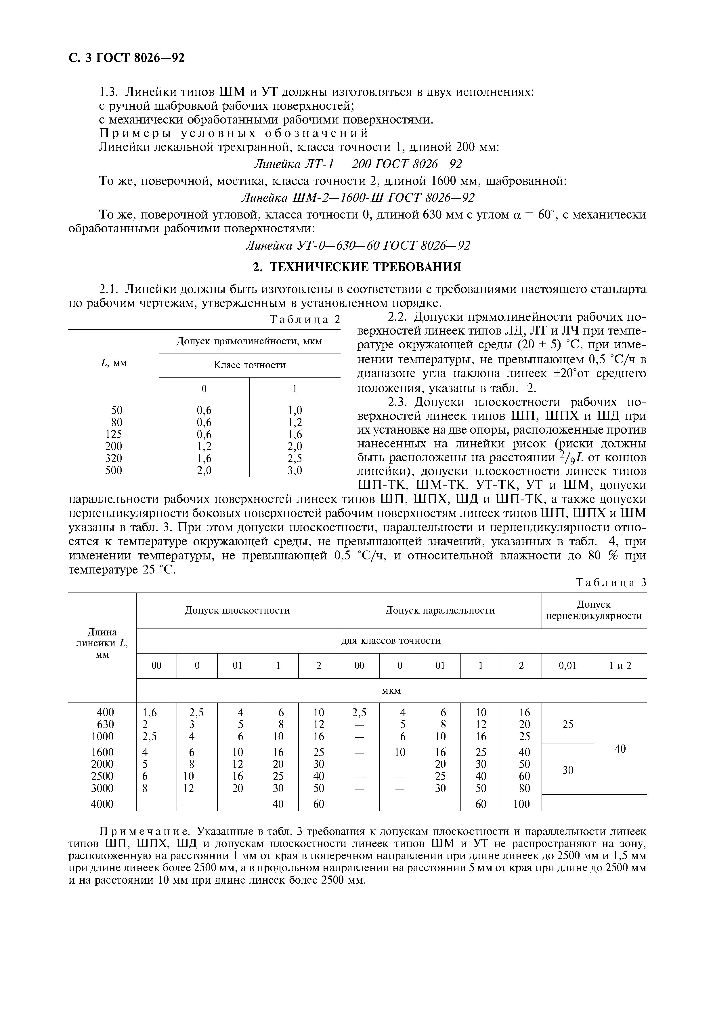 ГОСТ 8026-92