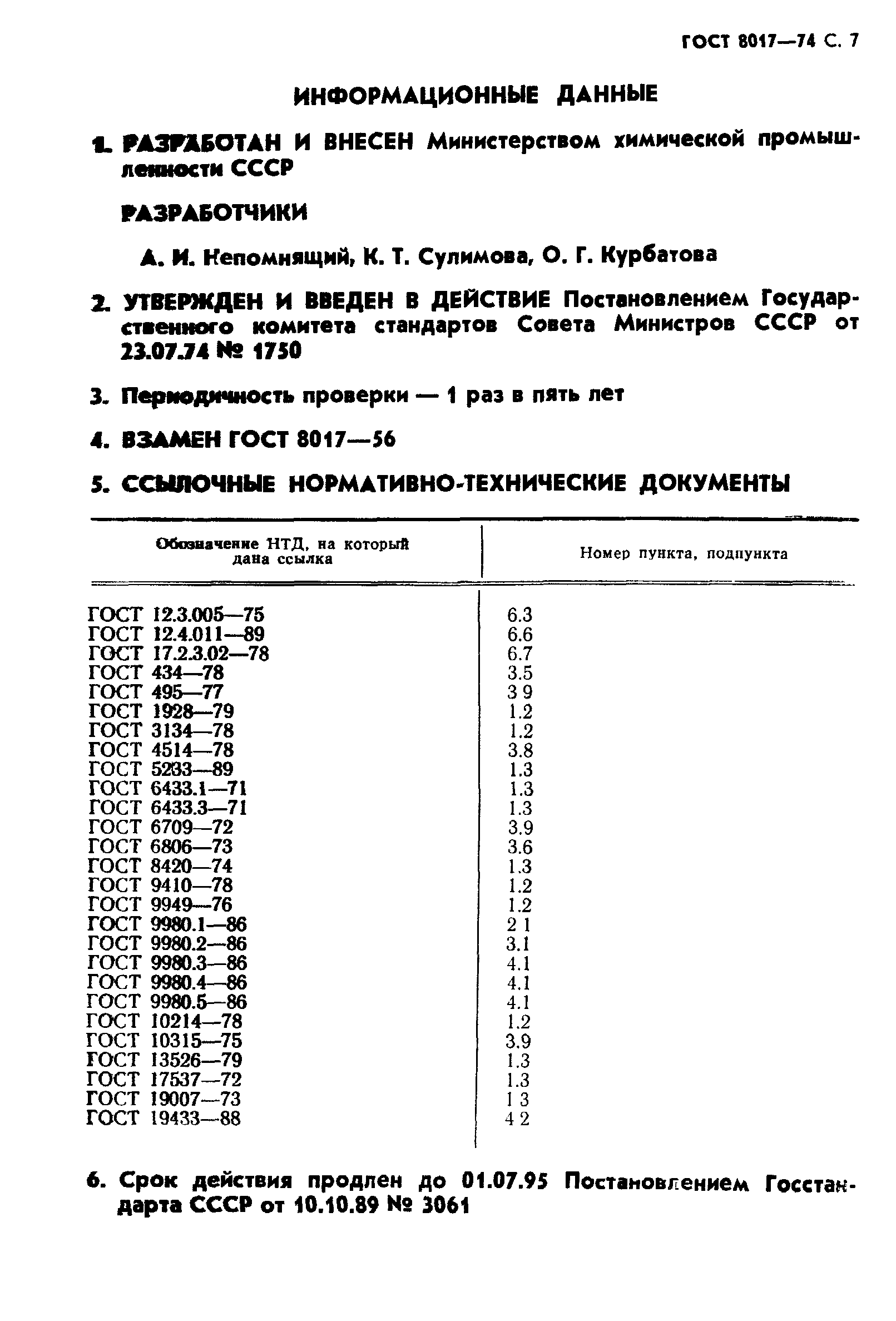 ГОСТ 8017-74