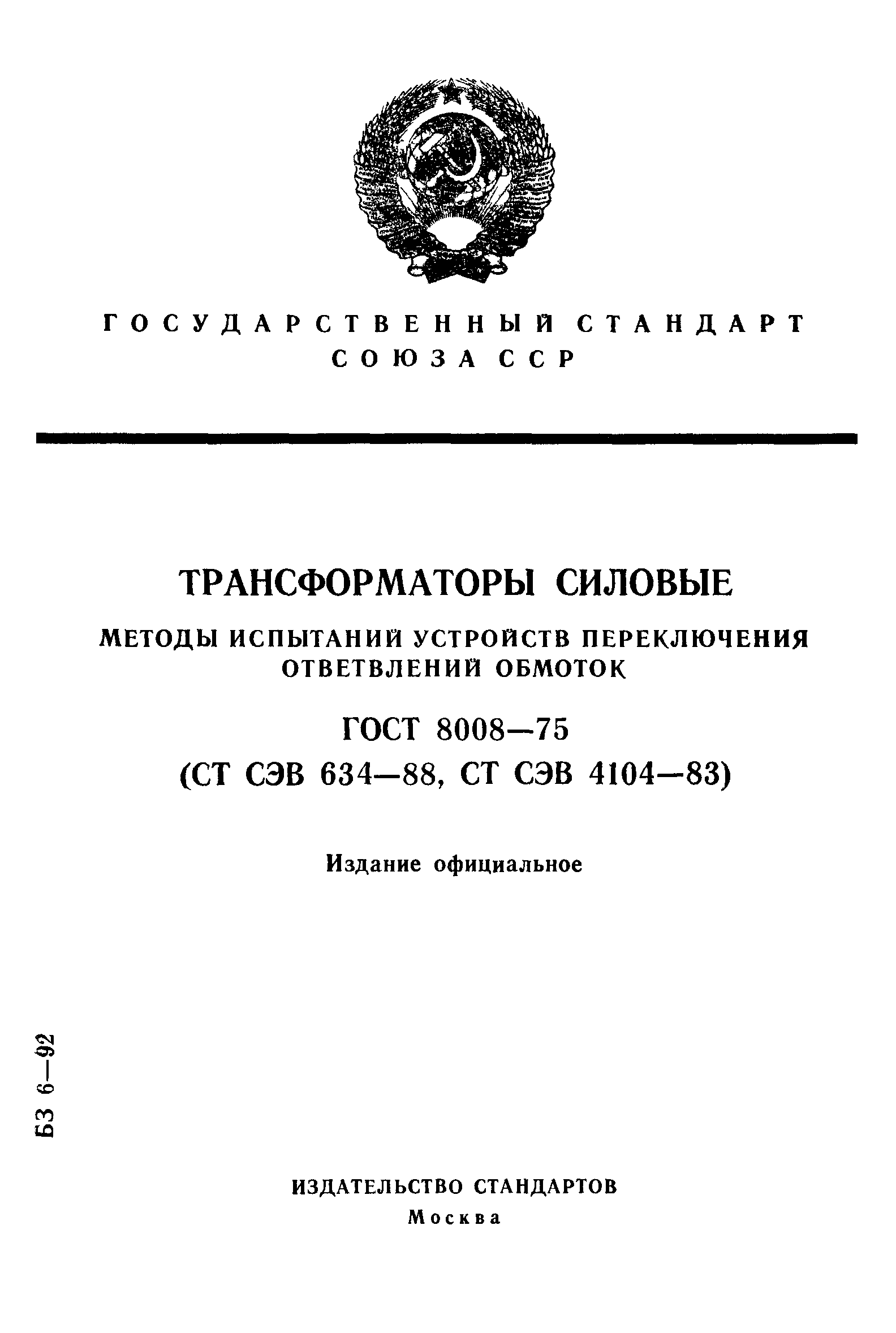 ГОСТ 8008-75