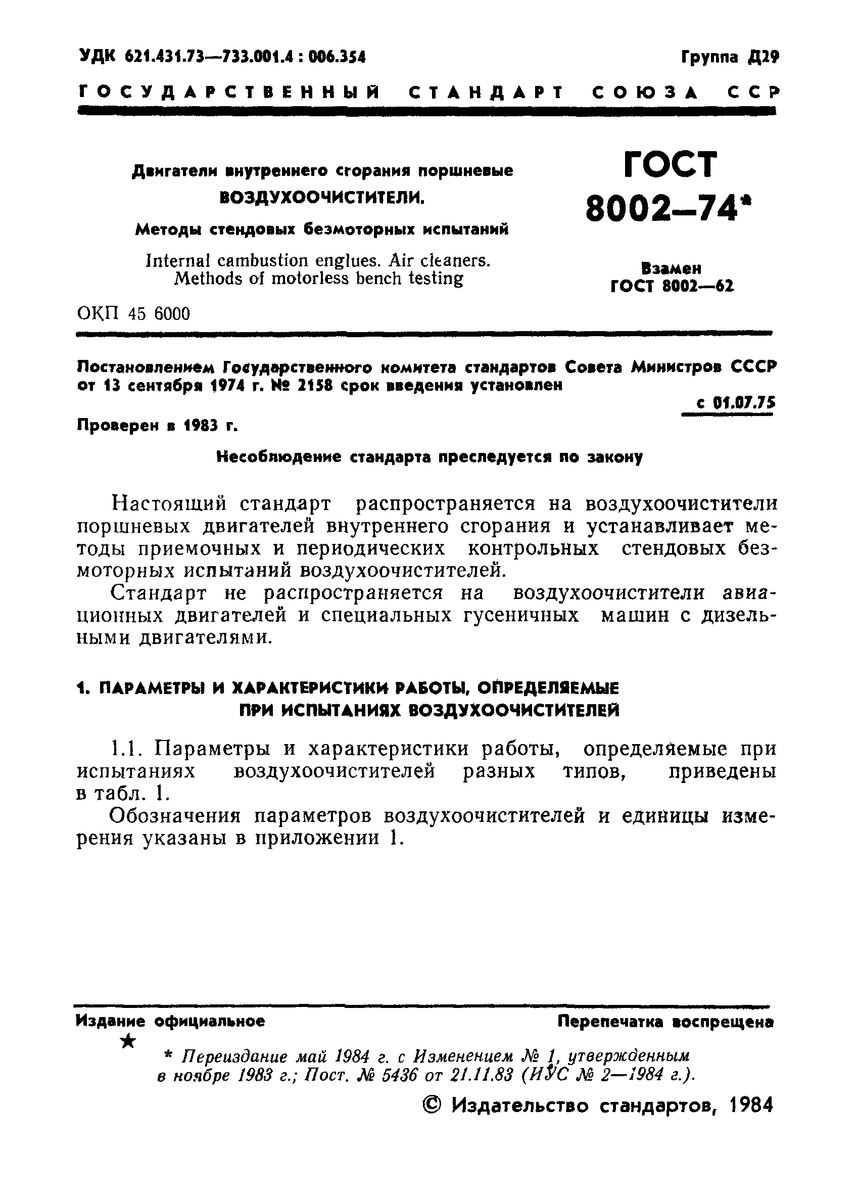 ГОСТ 8002-74