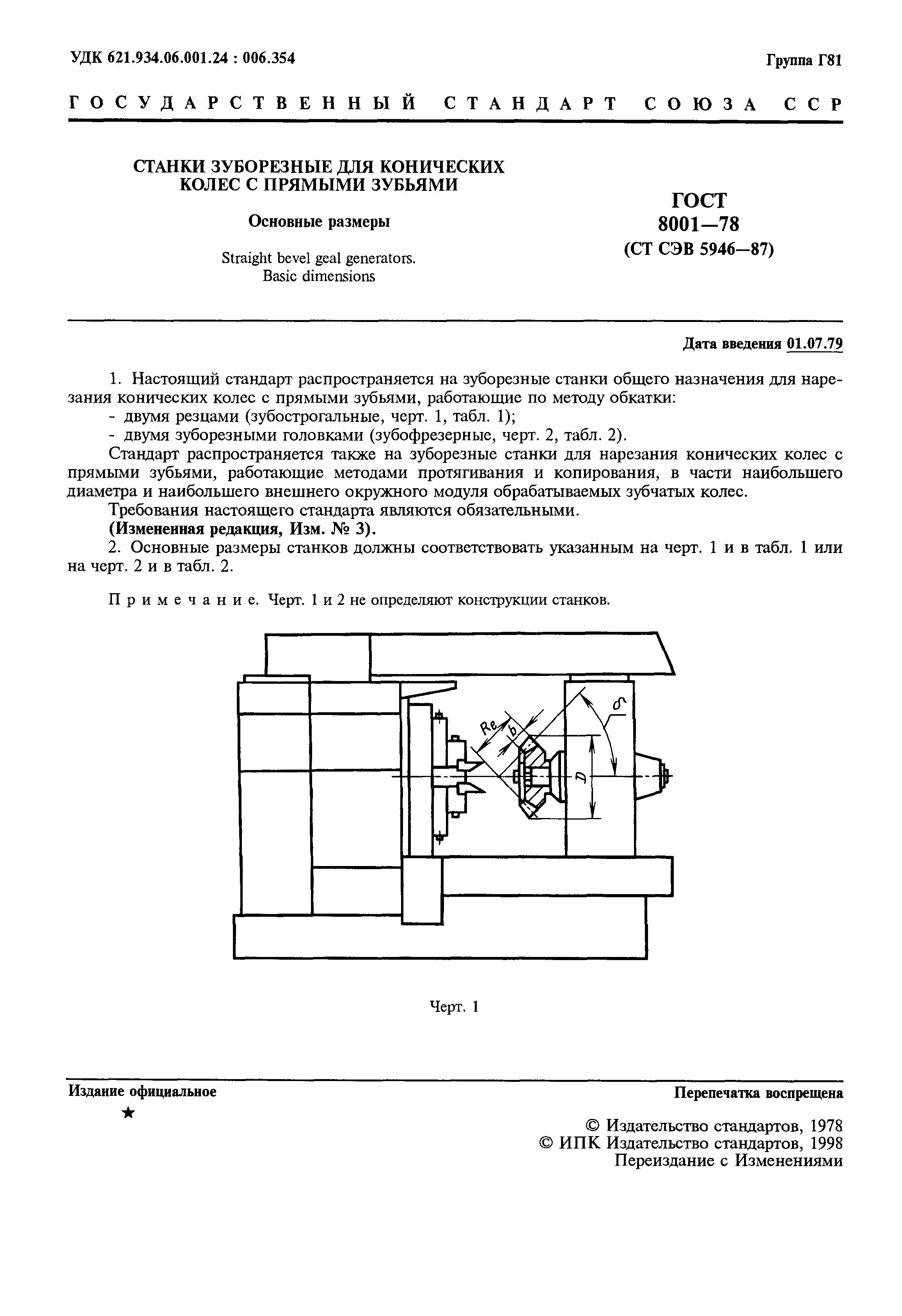 ГОСТ 8001-78