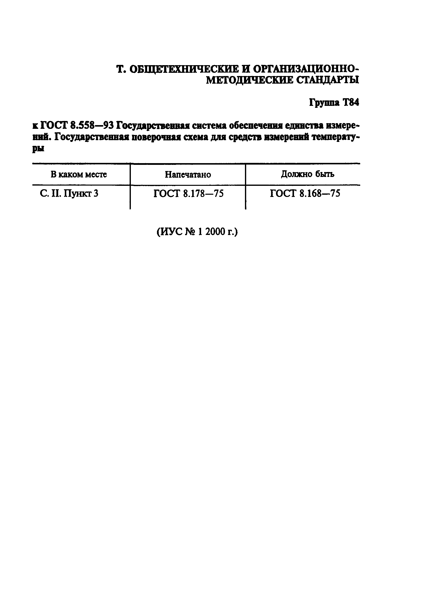 ГОСТ 8.558-93