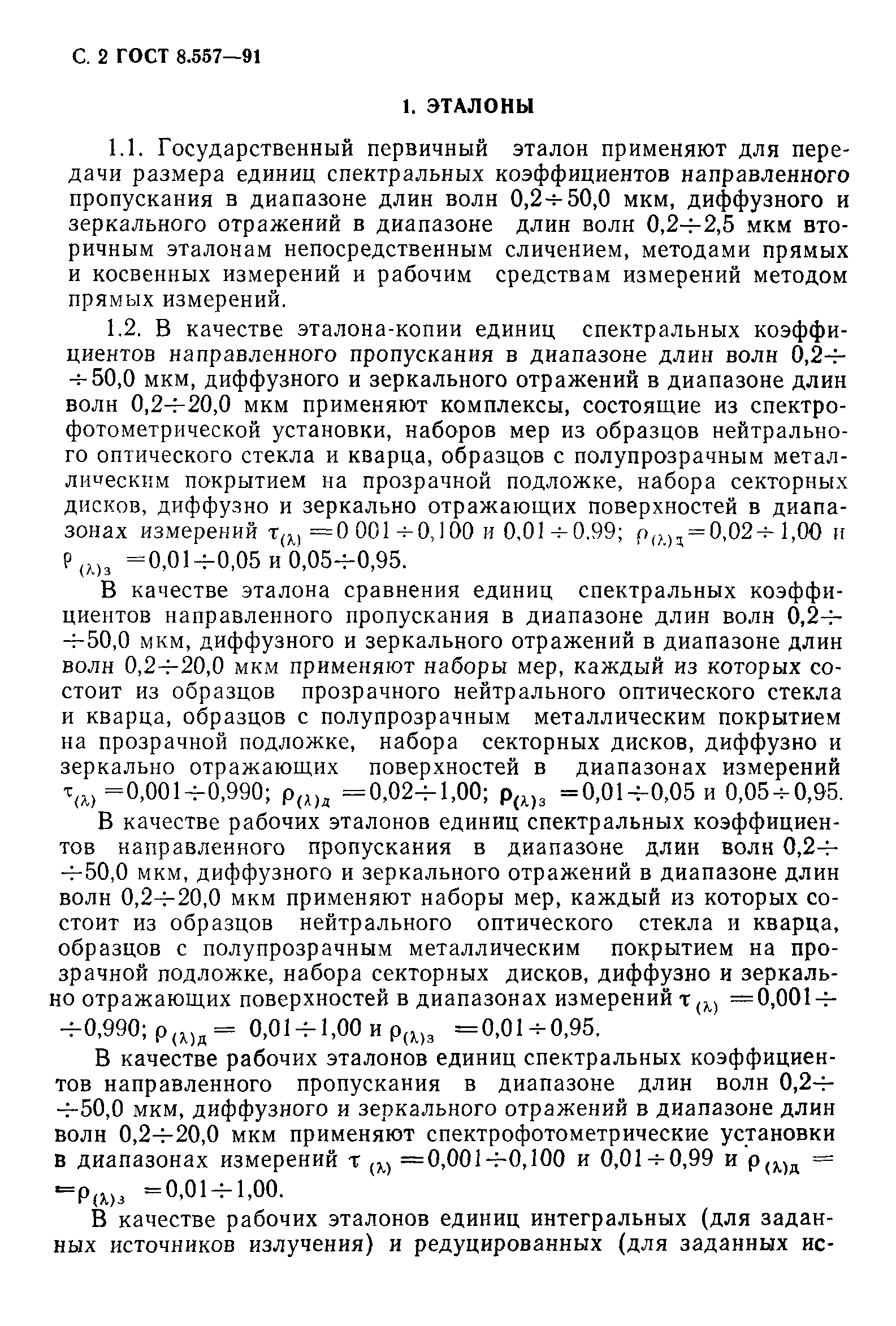 ГОСТ 8.557-91