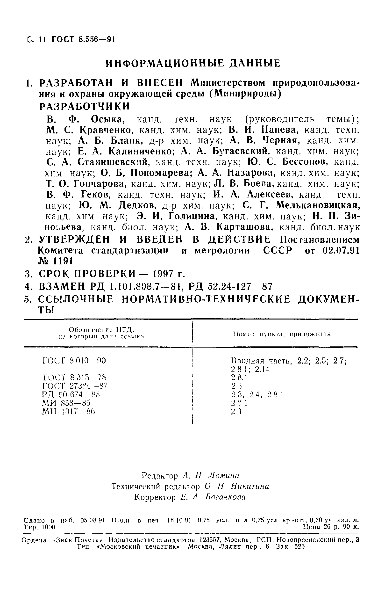 ГОСТ 8.556-91