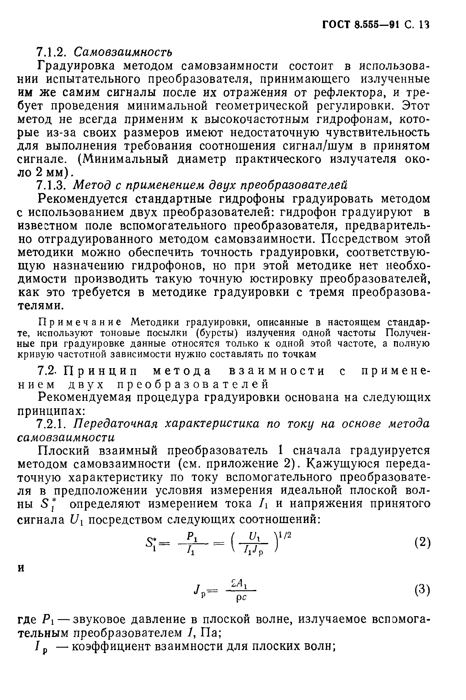 ГОСТ 8.555-91