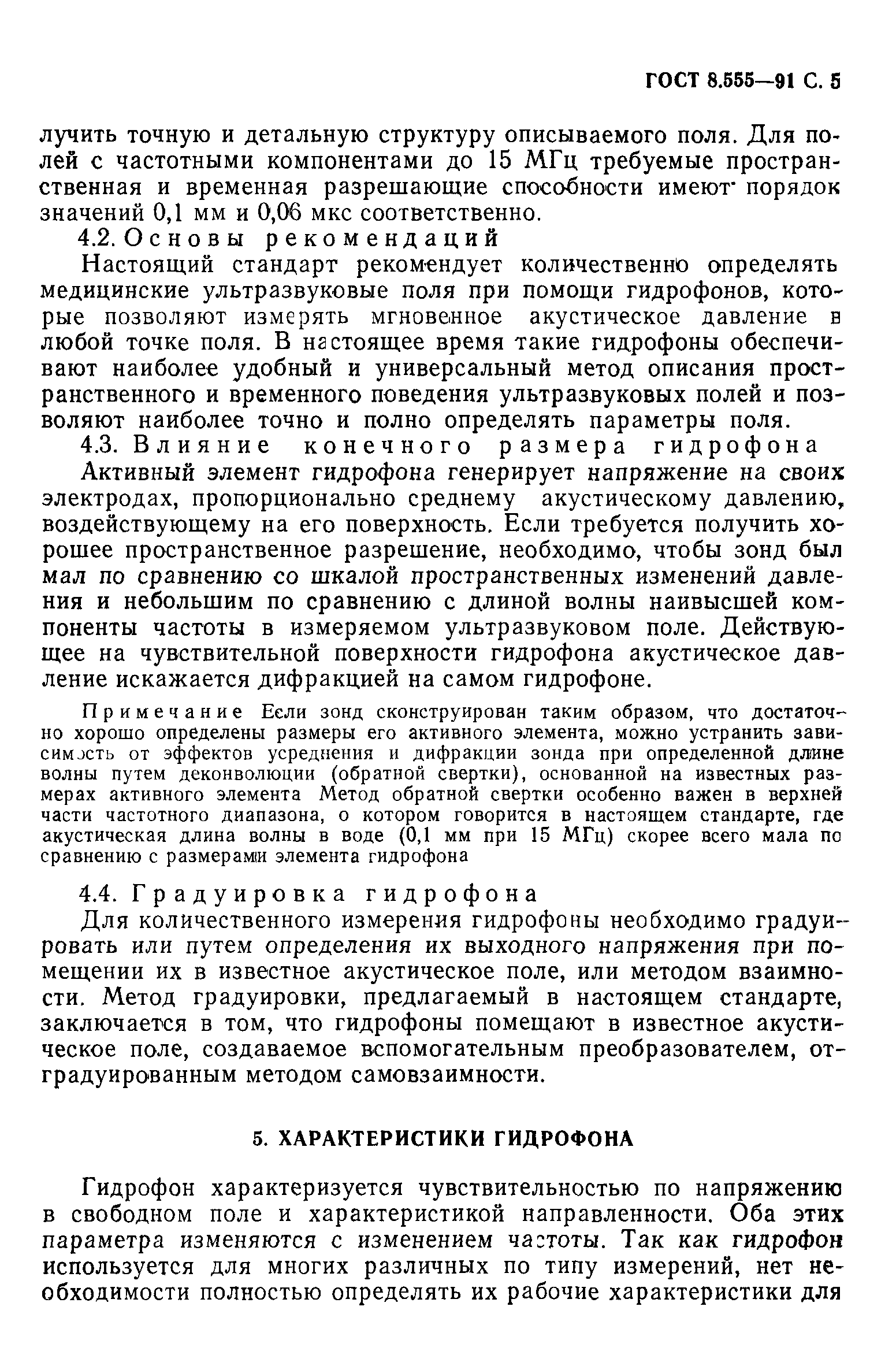 ГОСТ 8.555-91